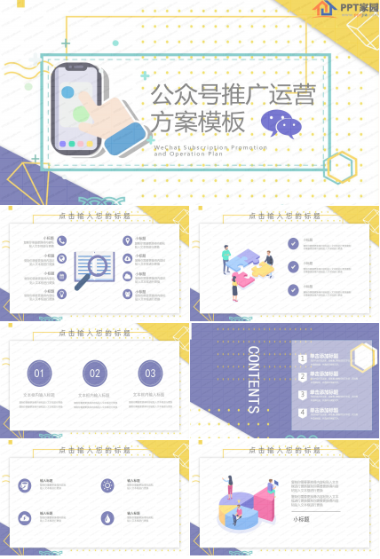 公众号推广运营方案通用ppt模板