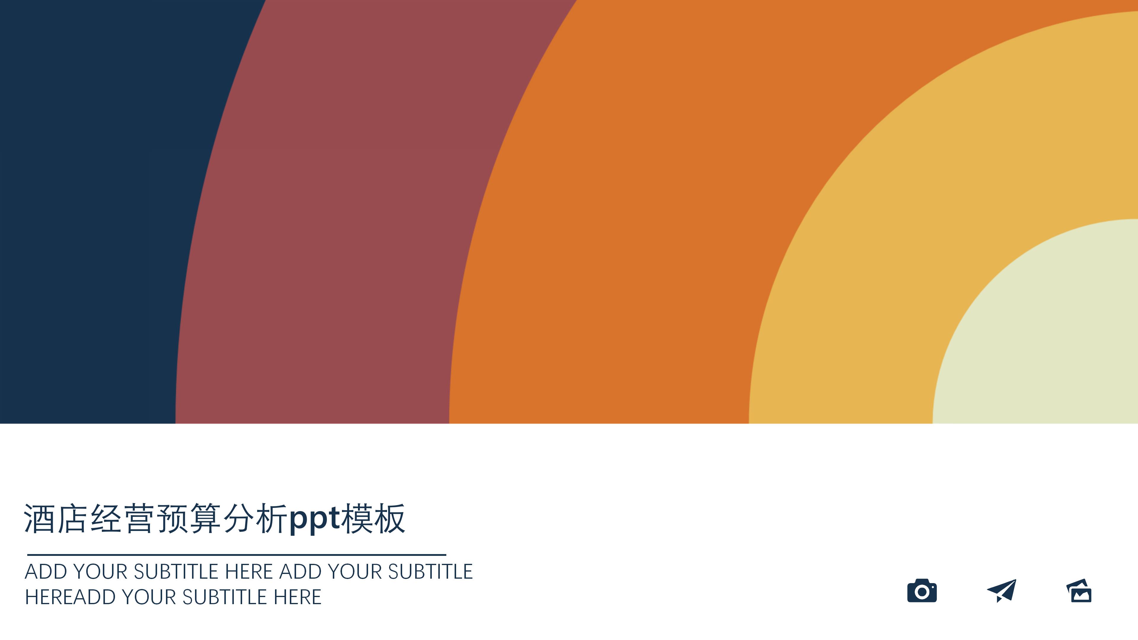 酒店经营预算分析ppt模板