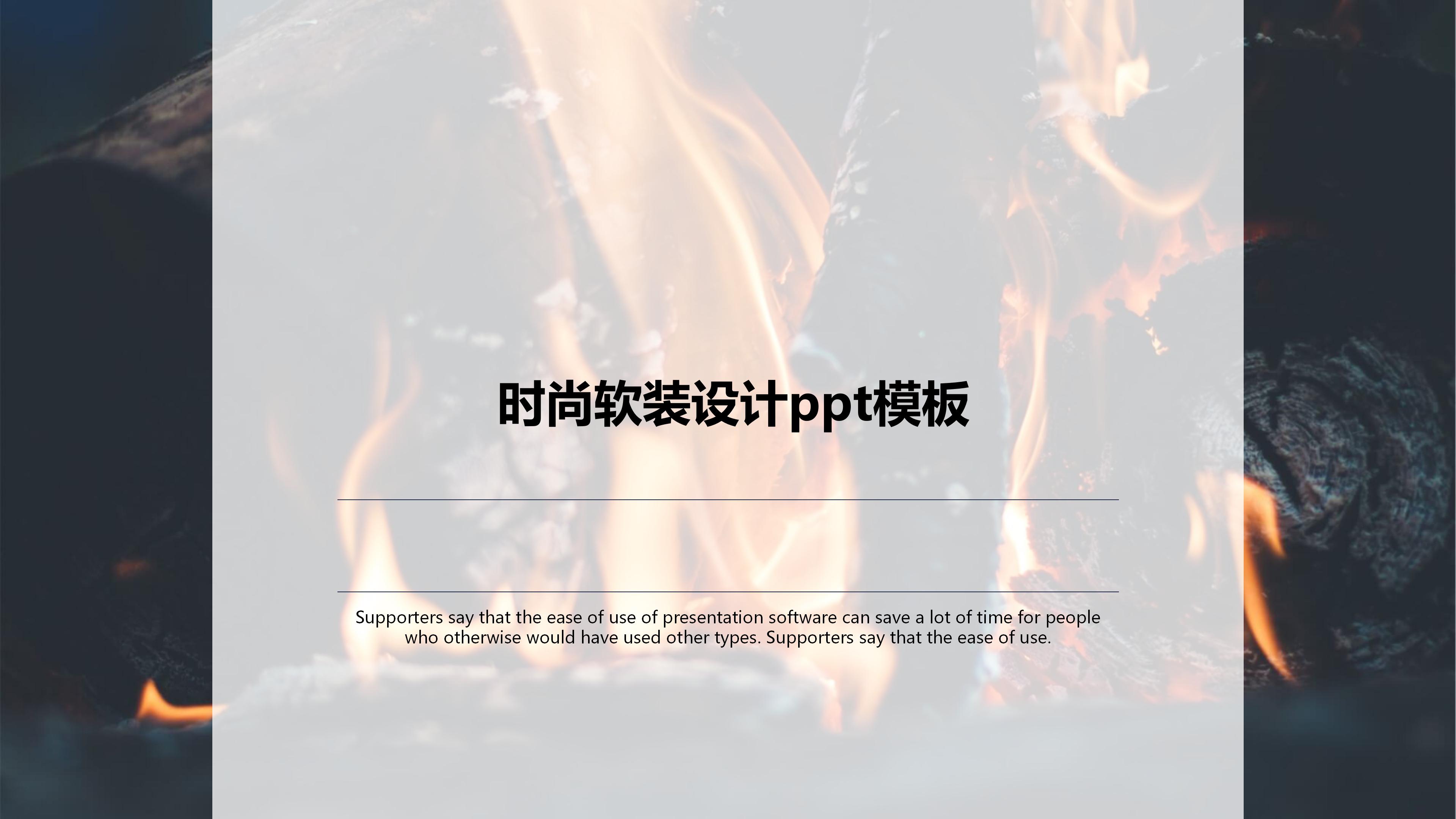 时尚软装设计ppt模板