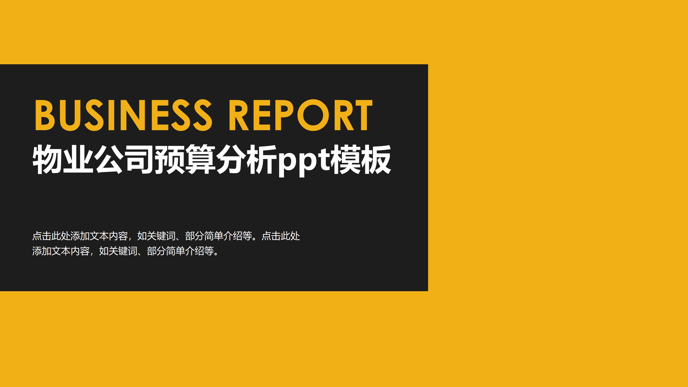 物业公司预算分析ppt模板