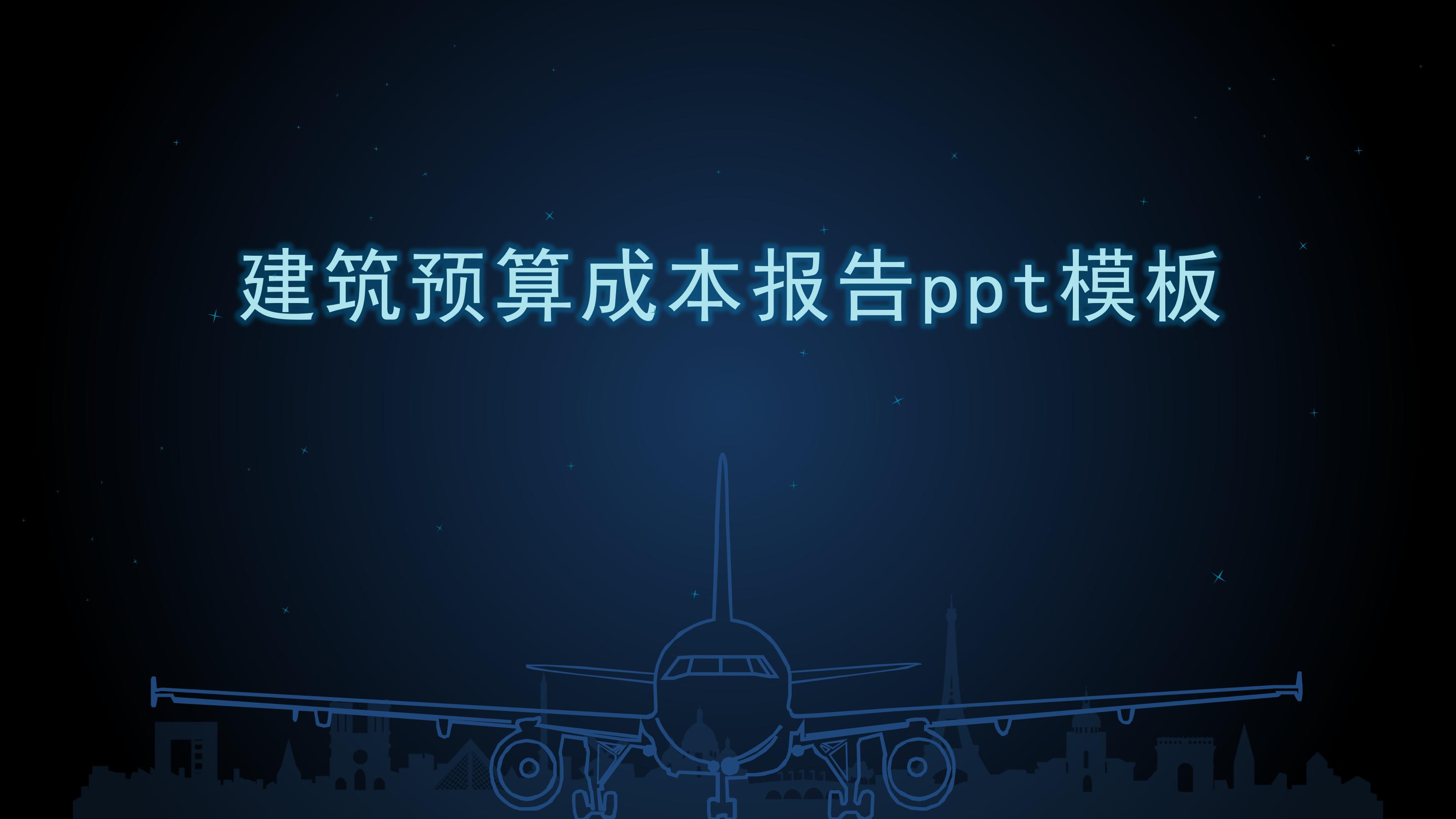 建筑预算成本报告ppt模板