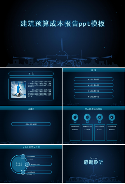 建筑预算成本报告ppt模板