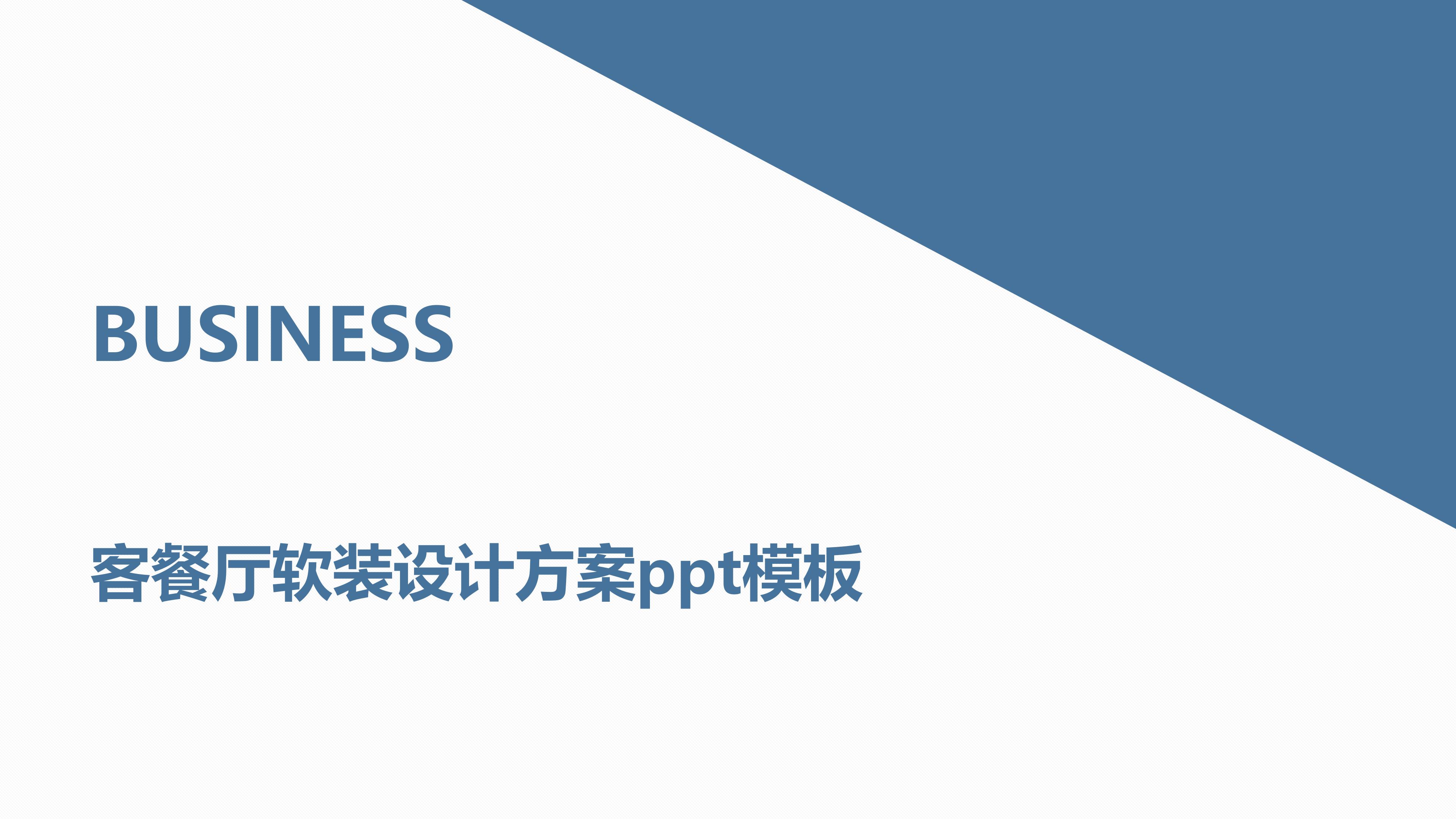 客餐厅软装设计方案ppt模板