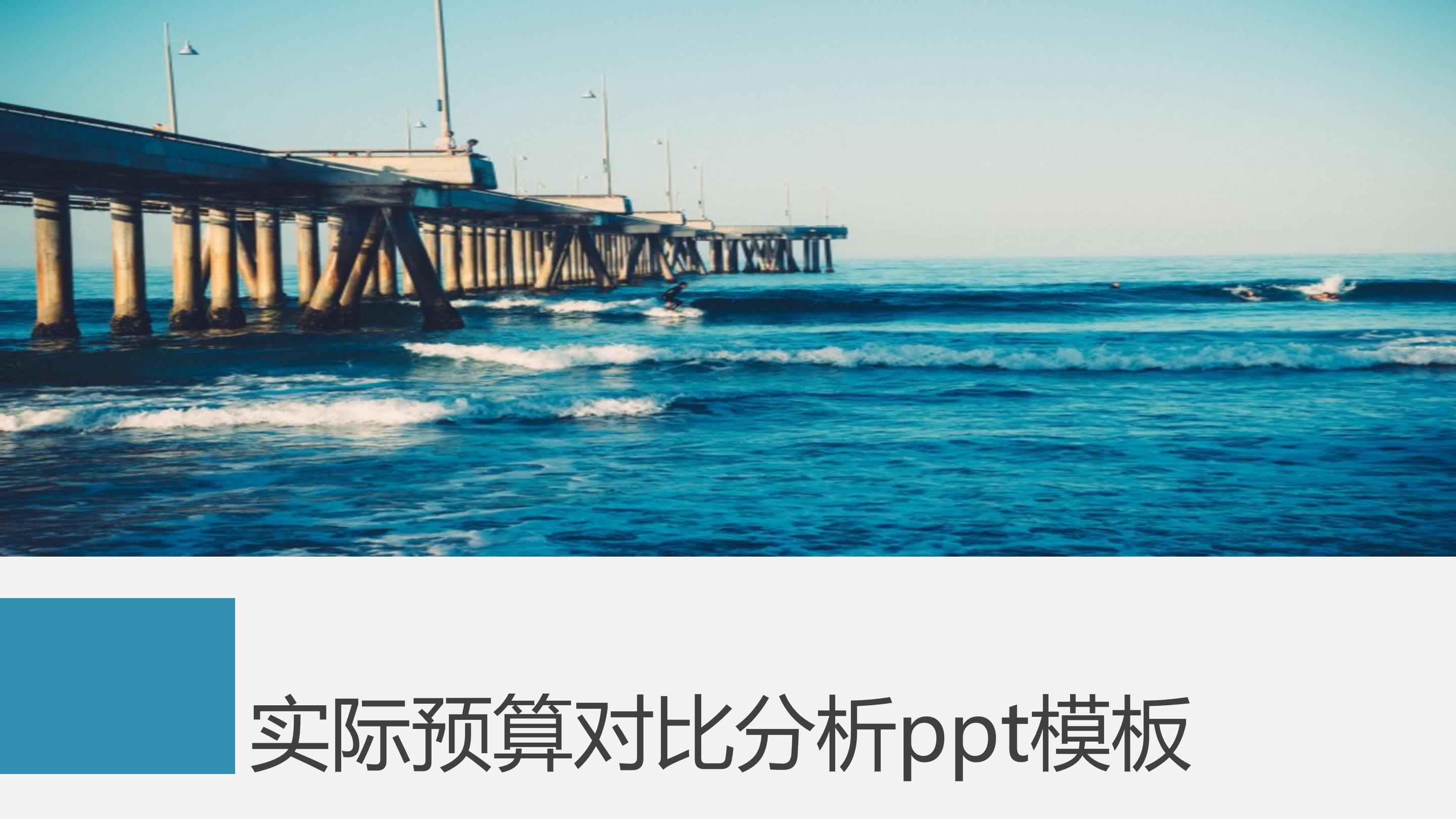 实际预算对比分析ppt模板