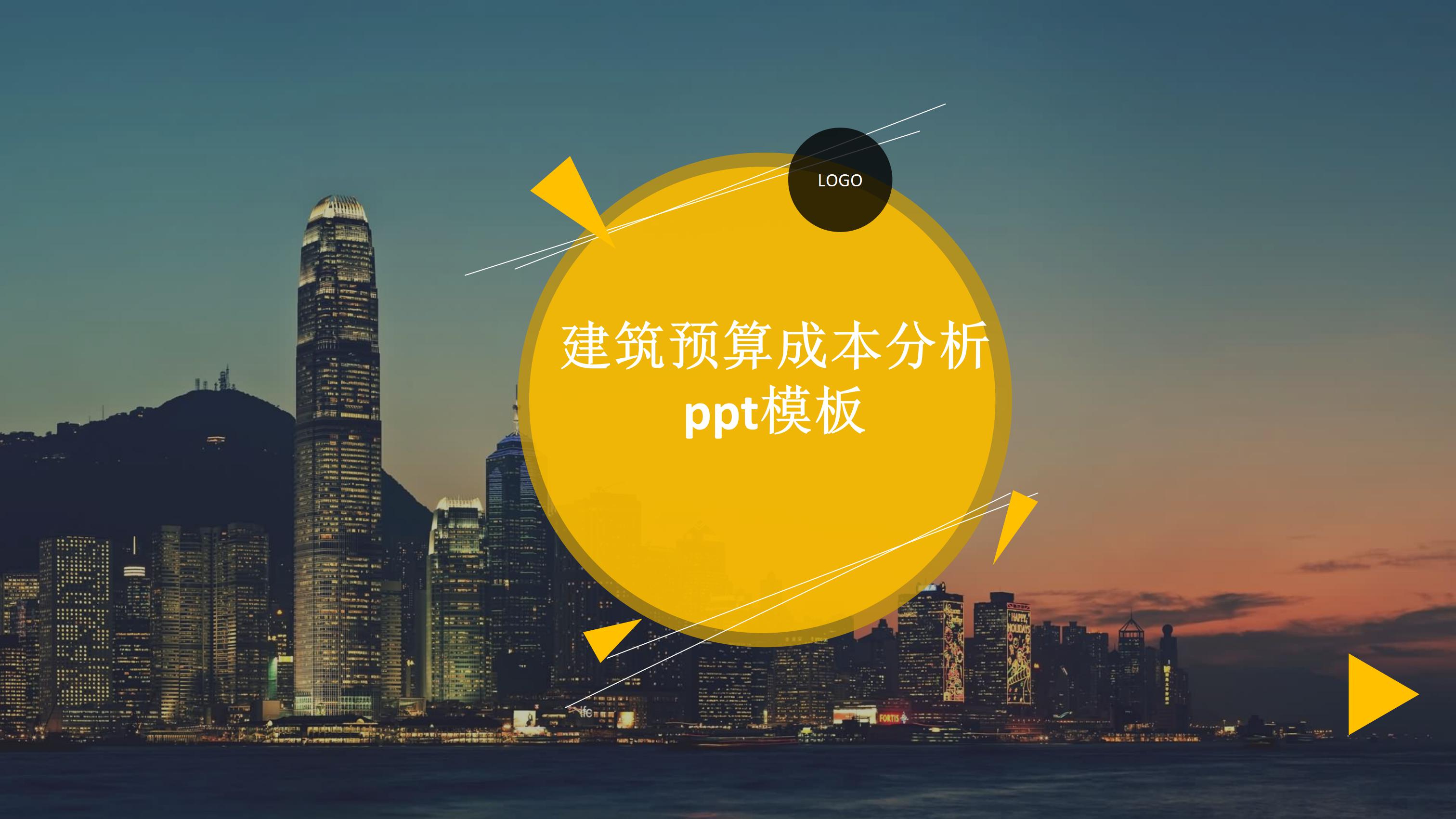 建筑预算成本分析ppt模板