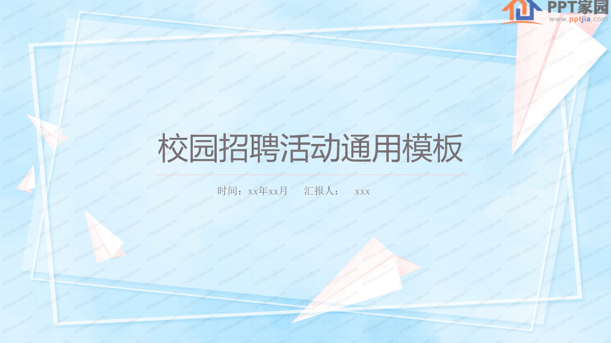 校园招聘活动宣传通用ppt模板