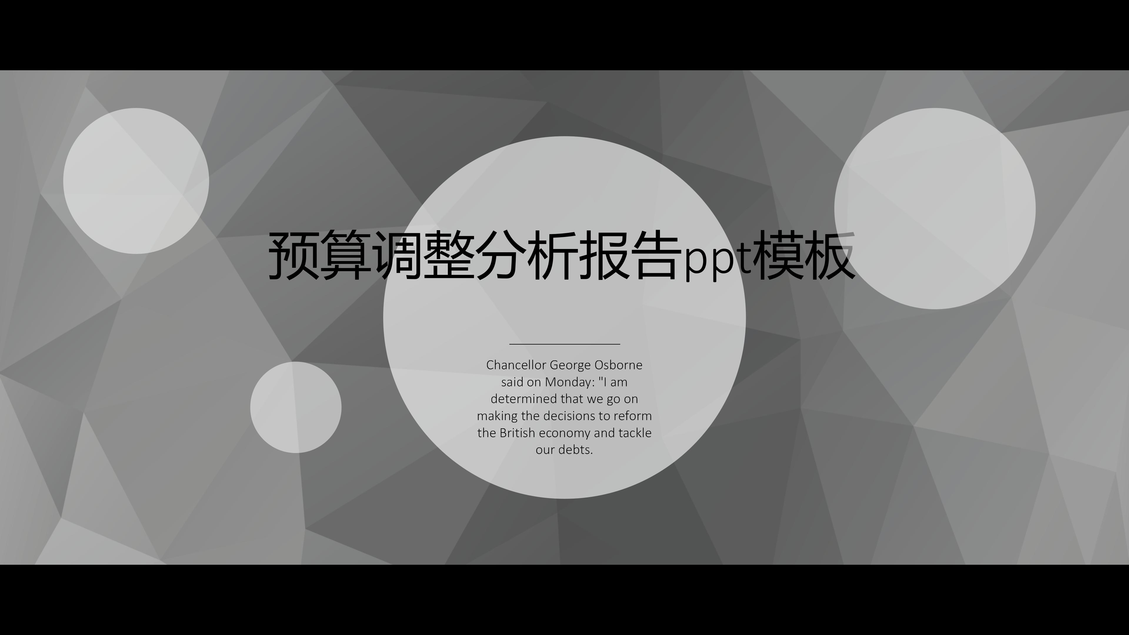 预算调整分析报告ppt模板