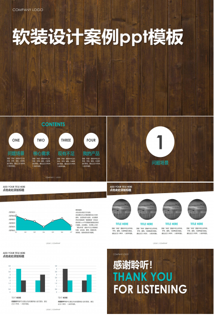 软装设计案例ppt模板