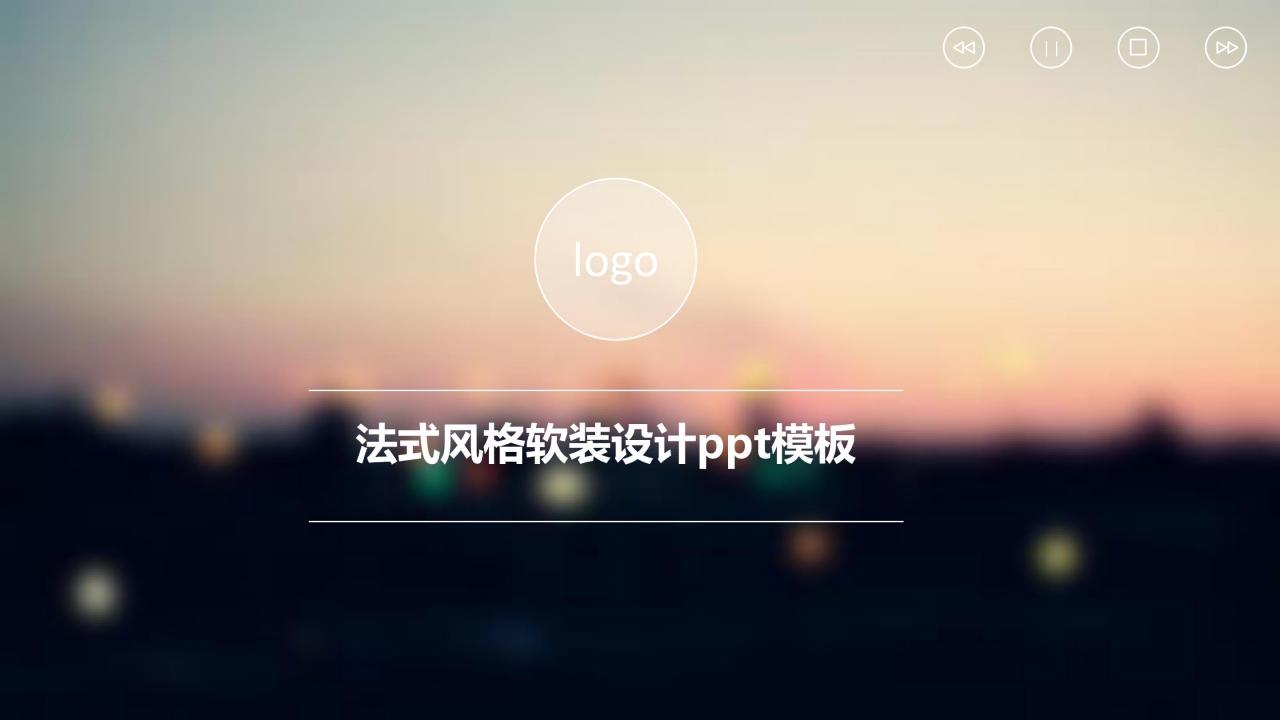 法式风格软装设计ppt模板