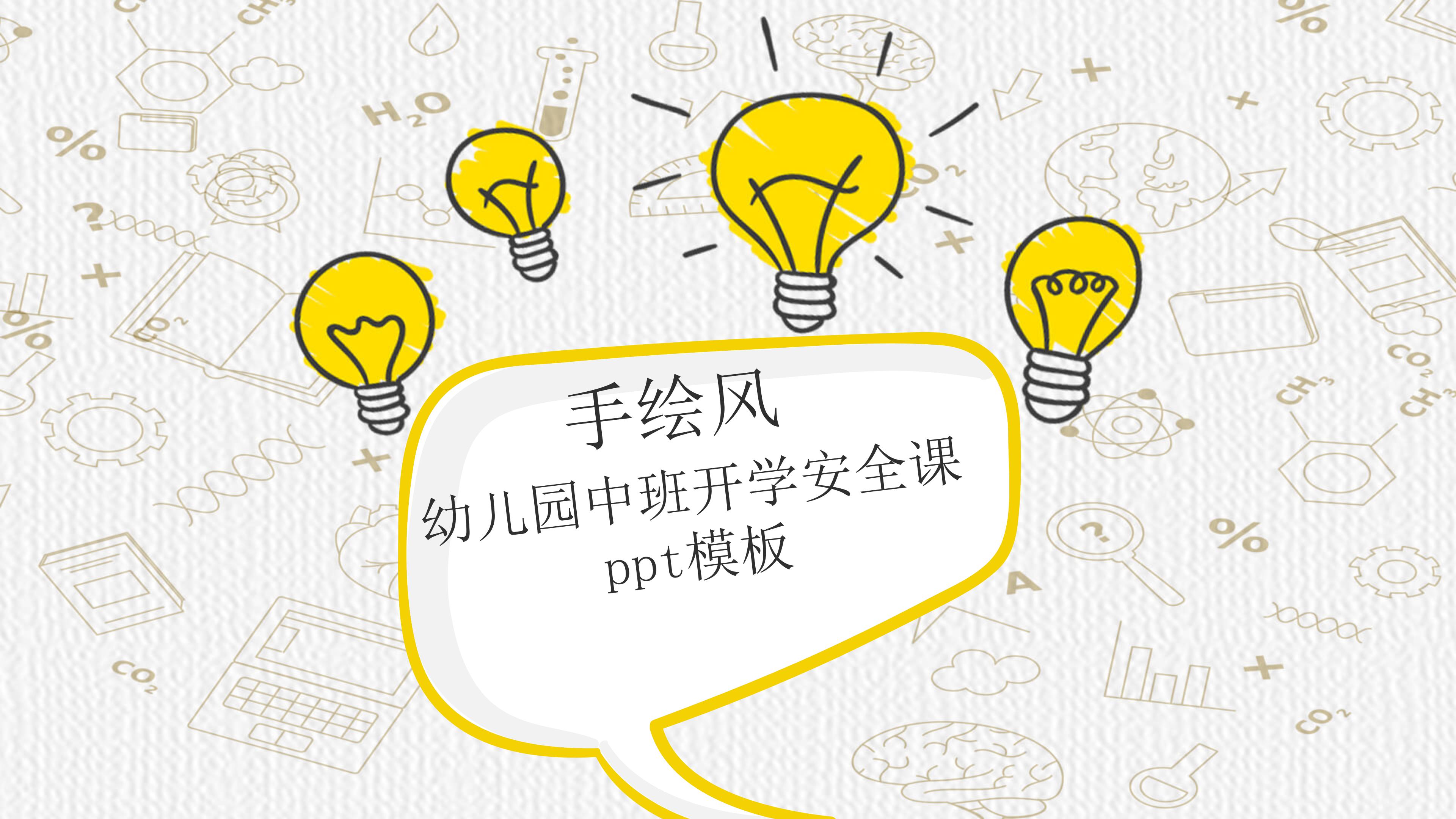 幼儿园中班开学安全课ppt模板