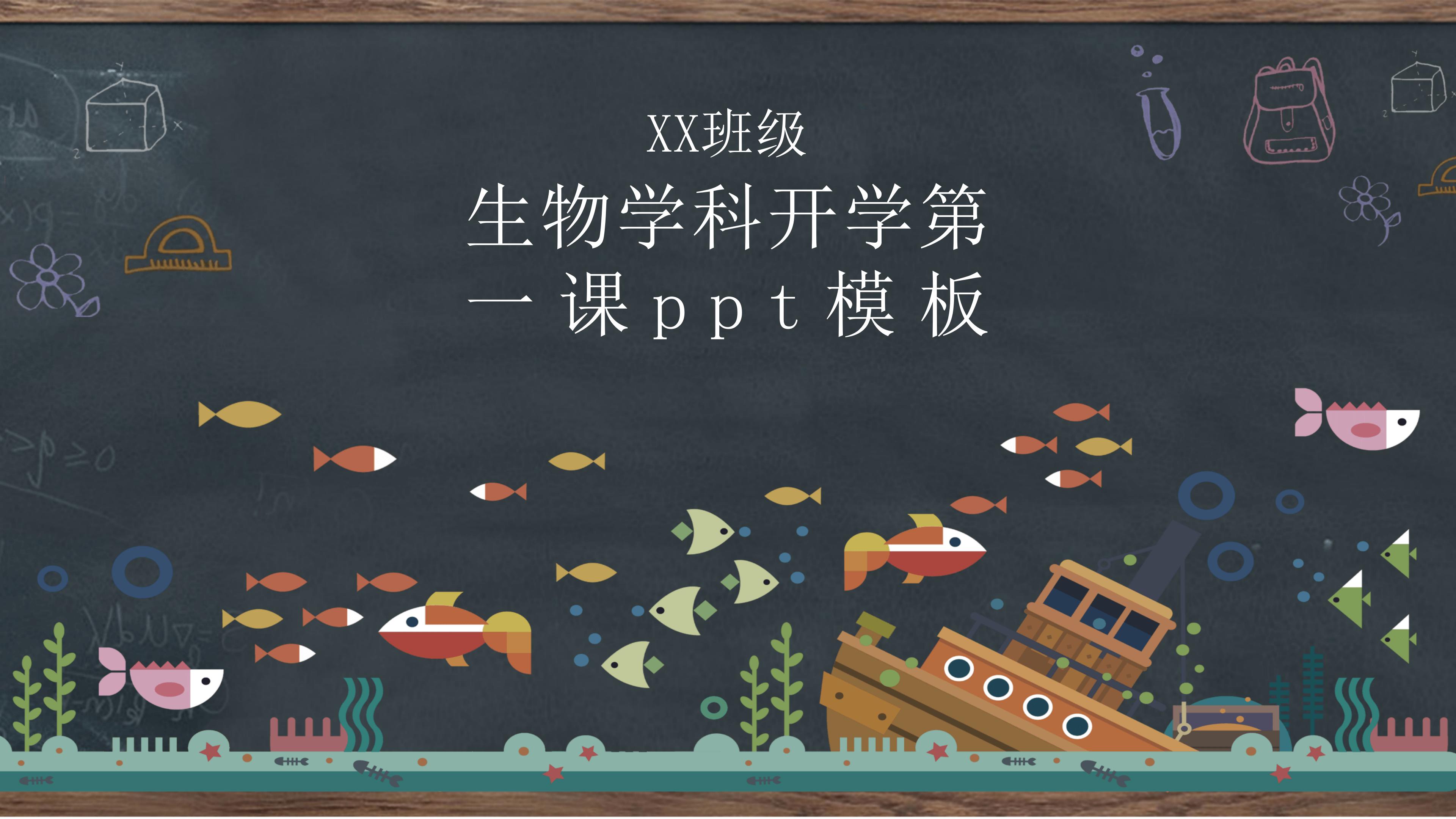生物学科开学第一课ppt模板