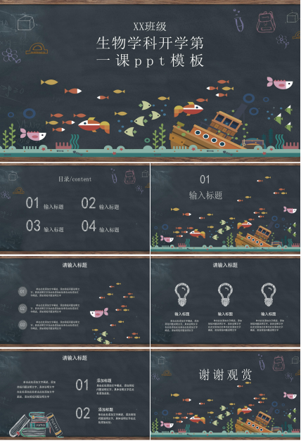 生物学科开学第一课ppt模板
