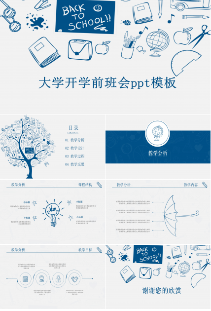 大学开学前班会ppt模板