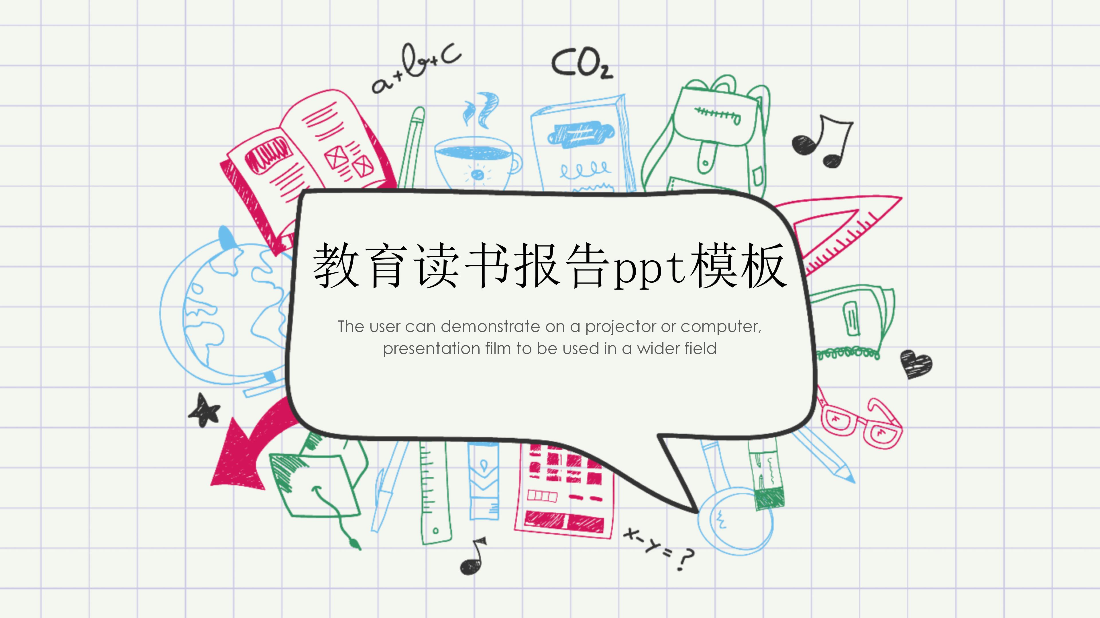 教育读书报告ppt模板