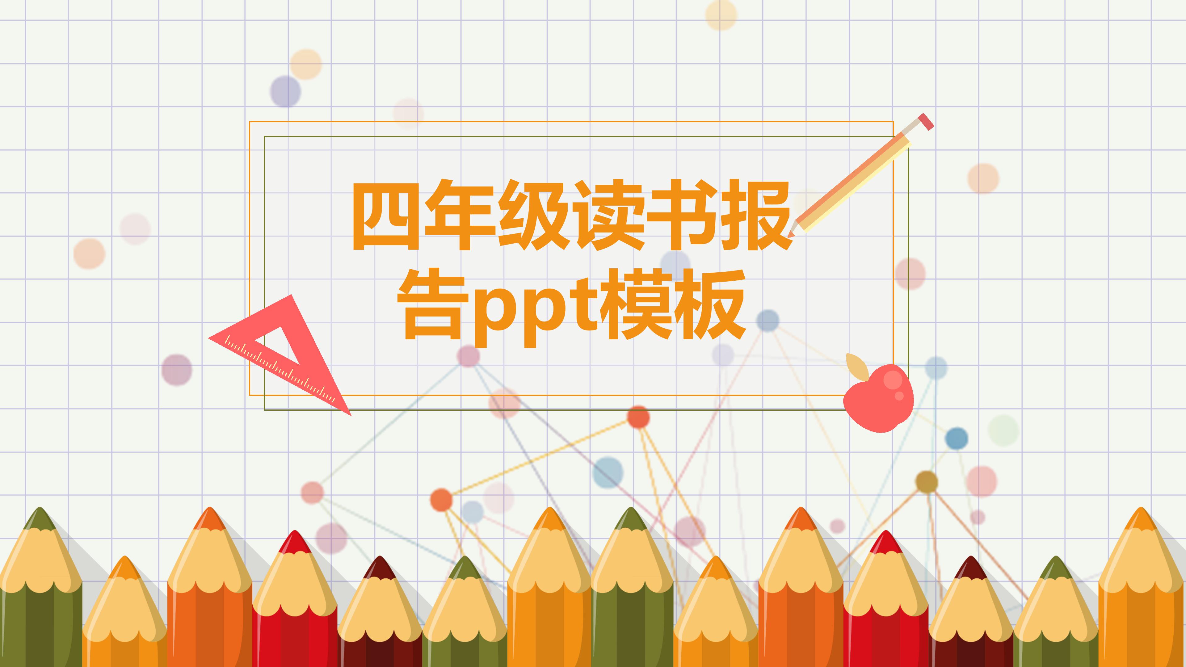 四年级读书报告ppt模板