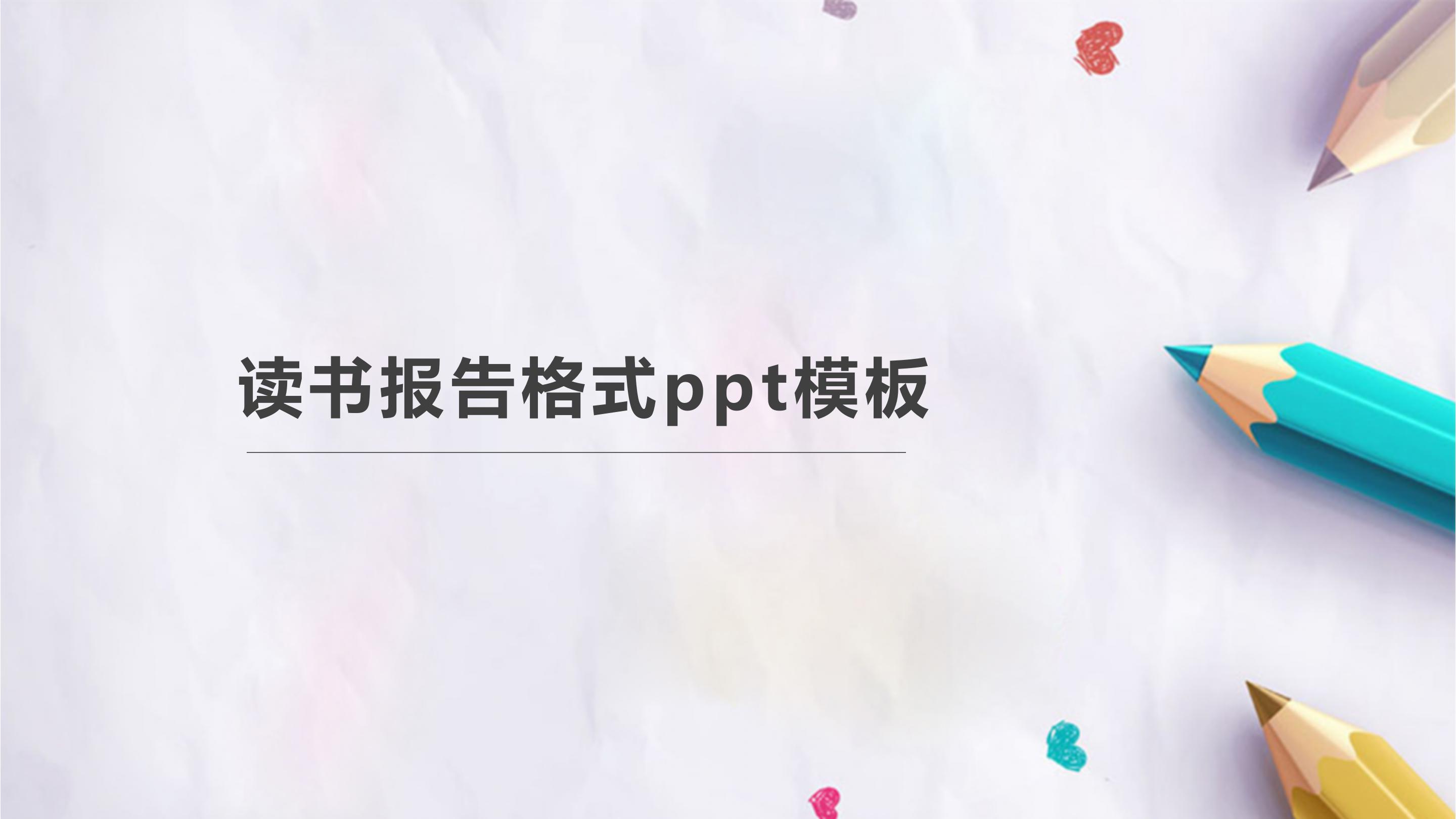读书报告格式ppt模板