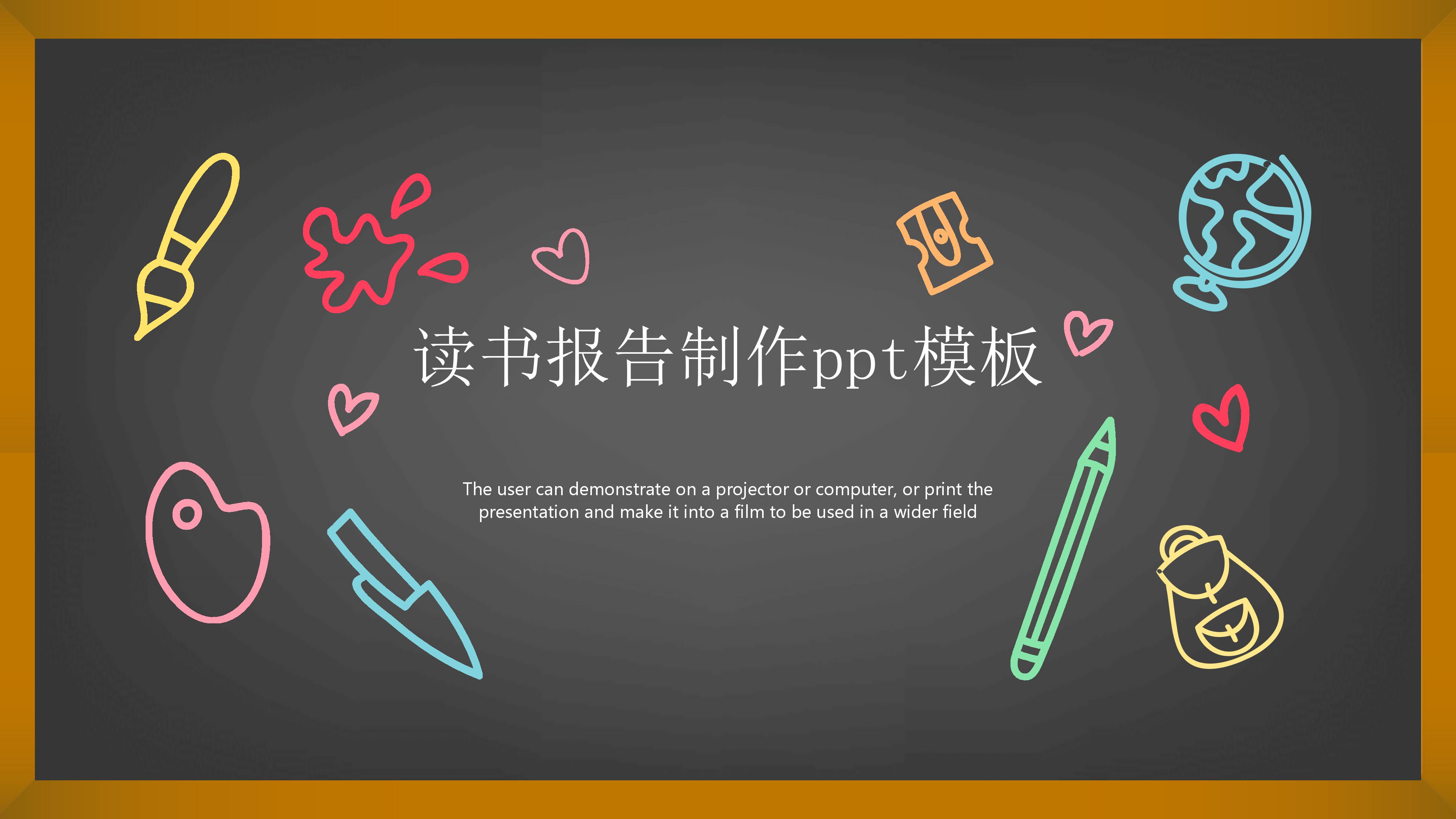 读书报告制作ppt模板
