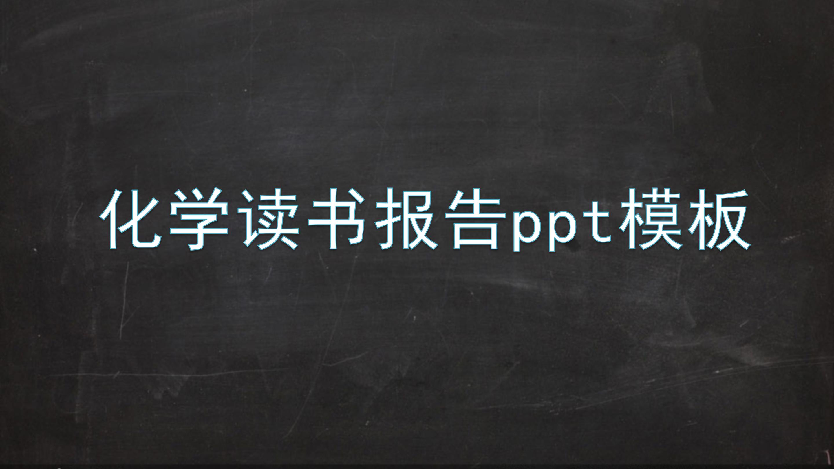 化学读书报告ppt模板