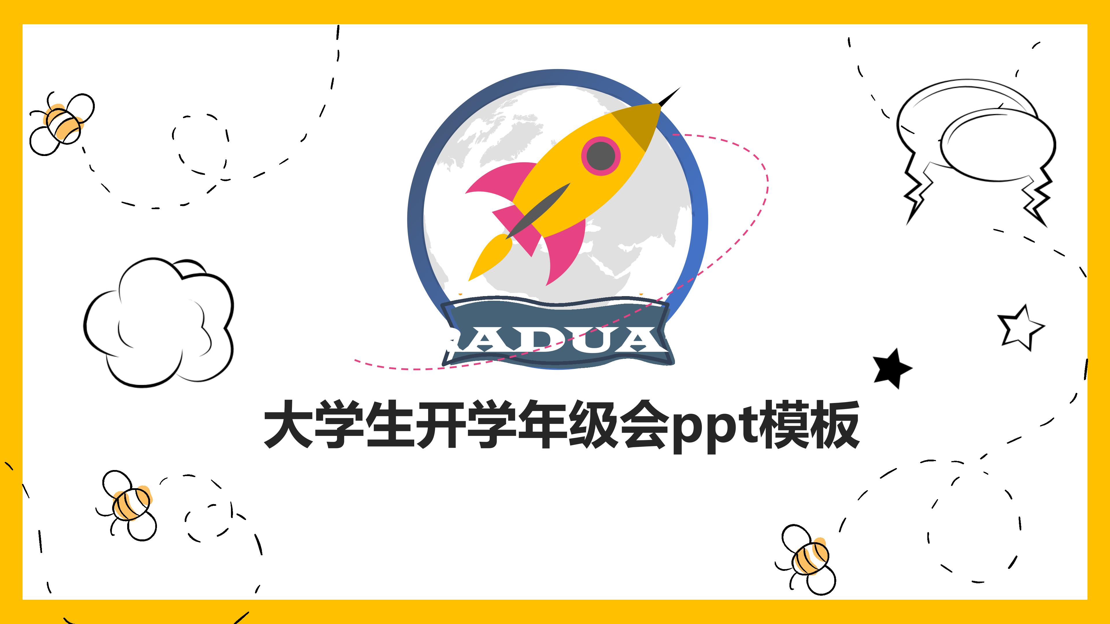 大学生开学年级会ppt模板