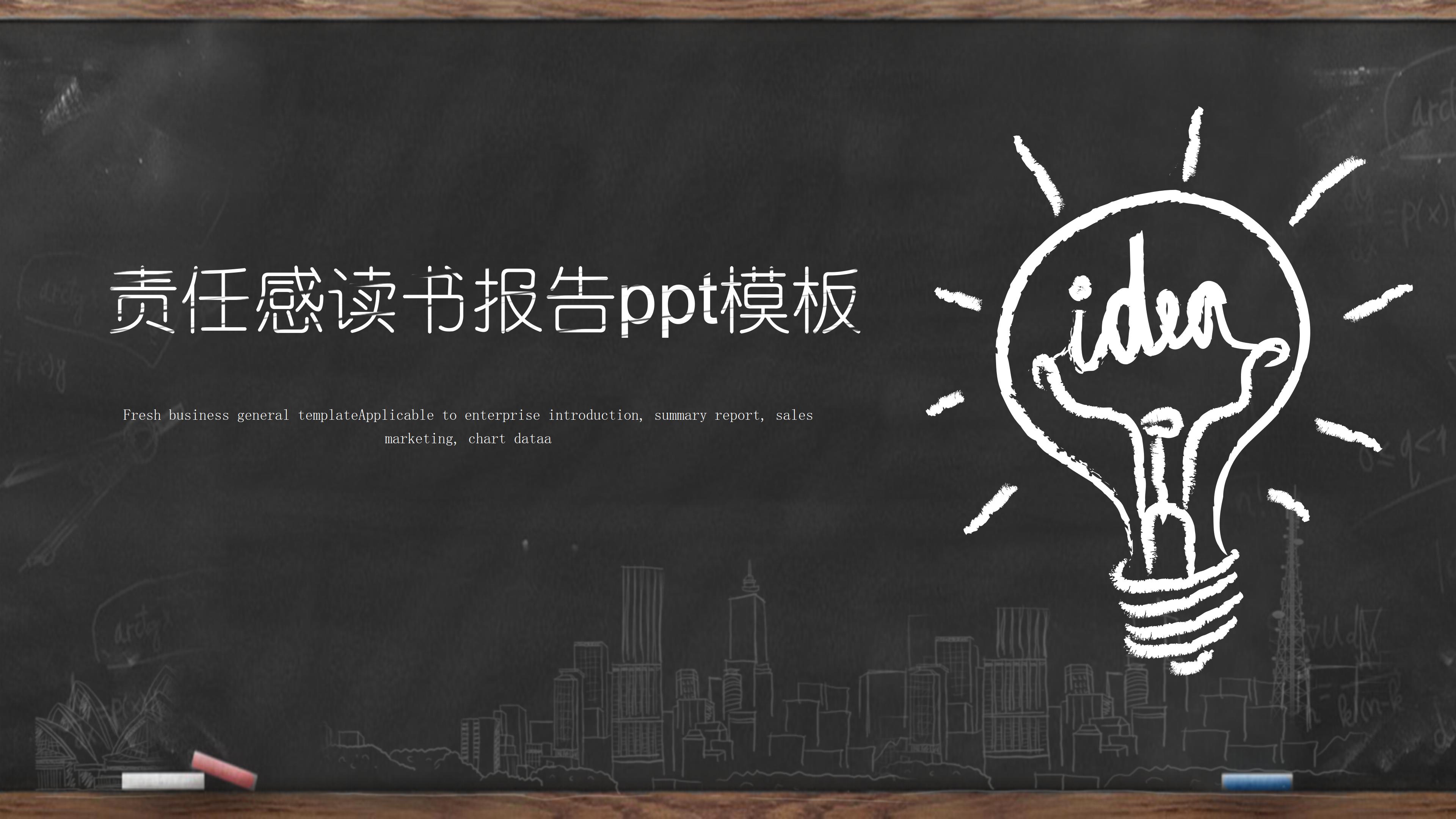 责任感读书报告ppt模板