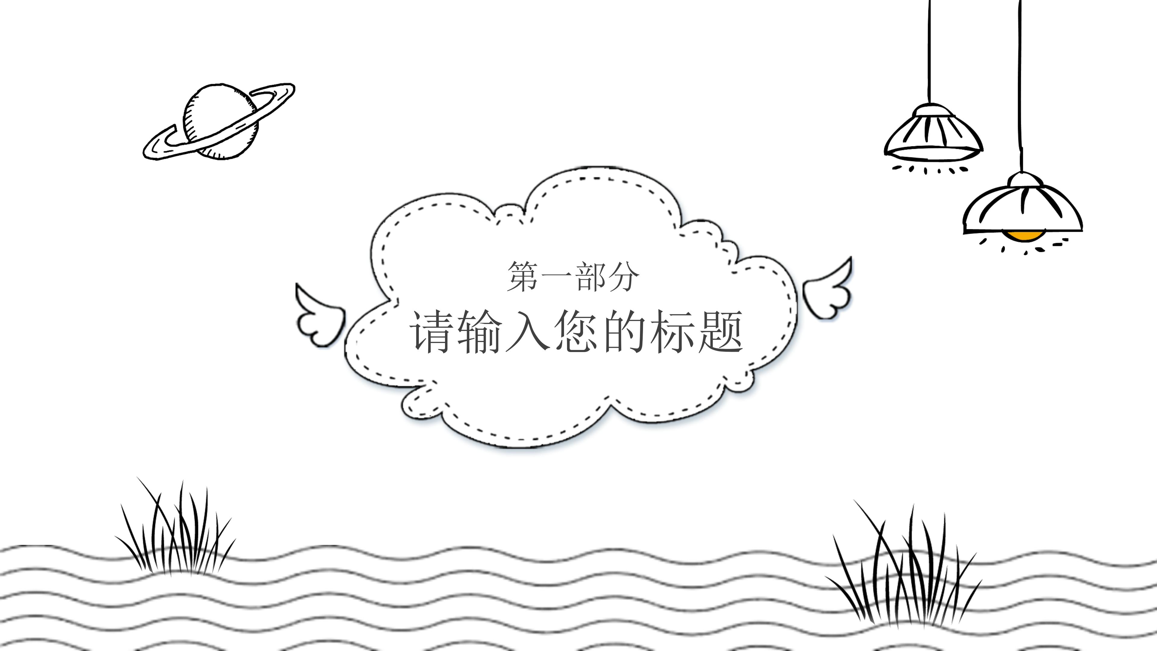 一年级开学第一课ppt模板