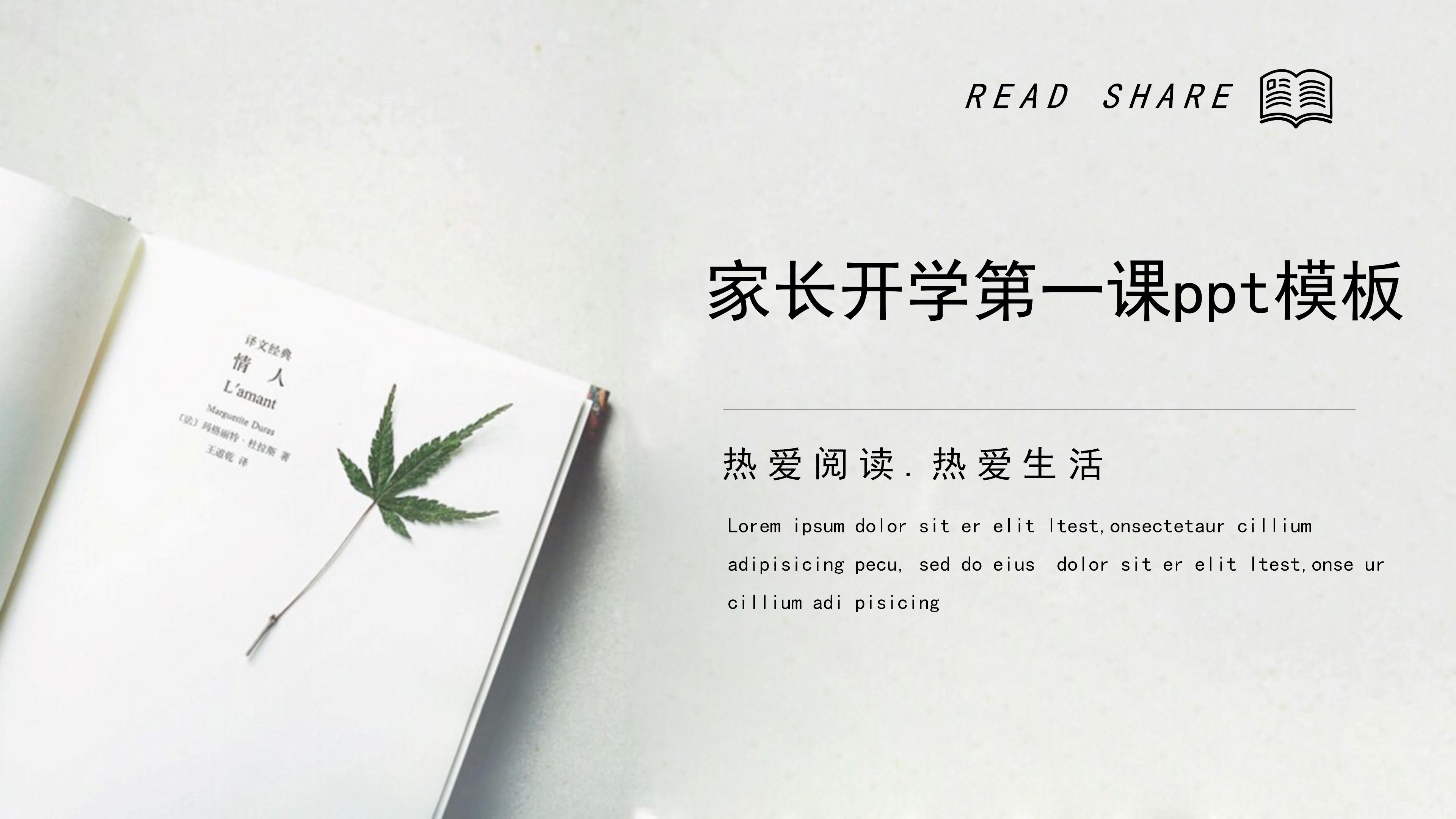 家长开学第一课ppt模板