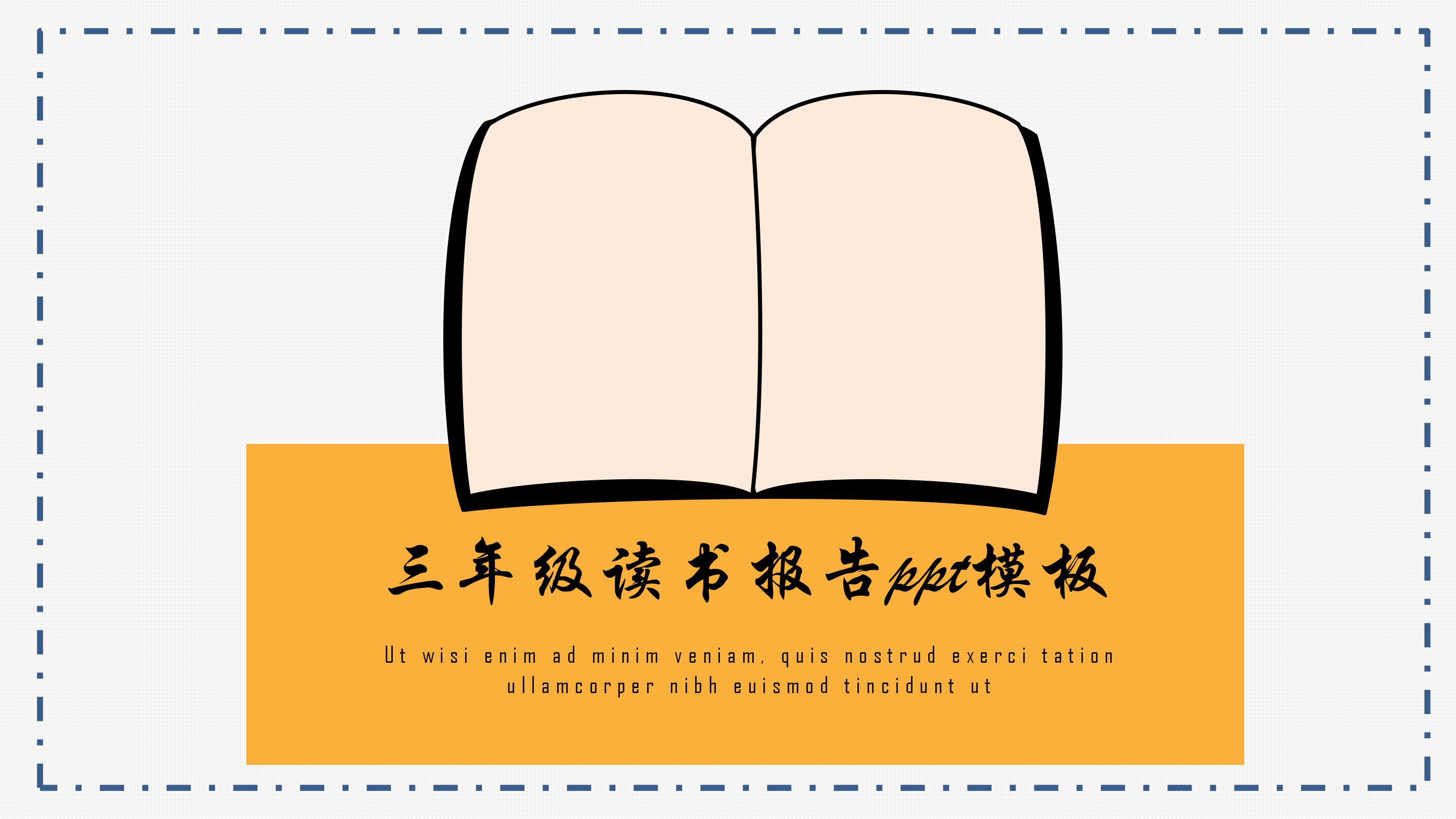 三年级读书报告ppt模板
