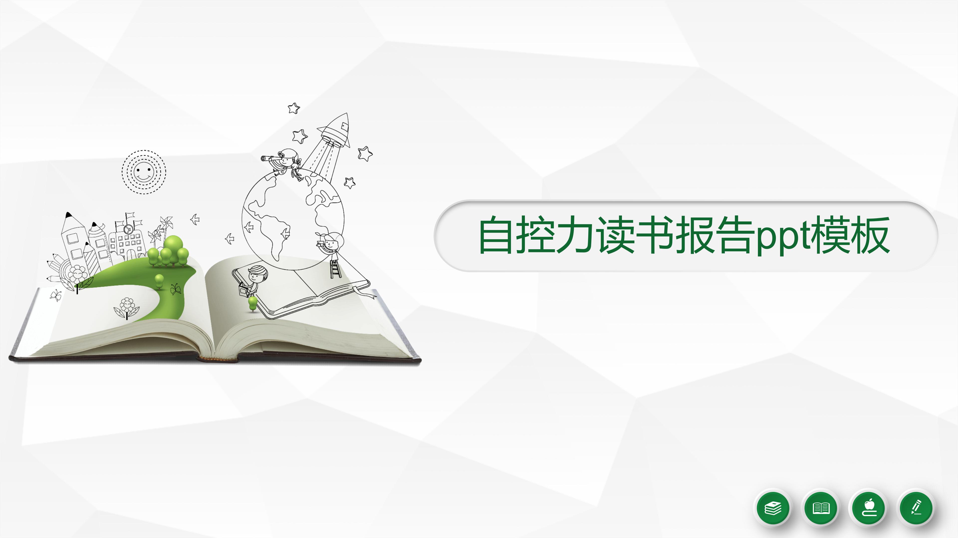 自控力读书报告ppt模板
