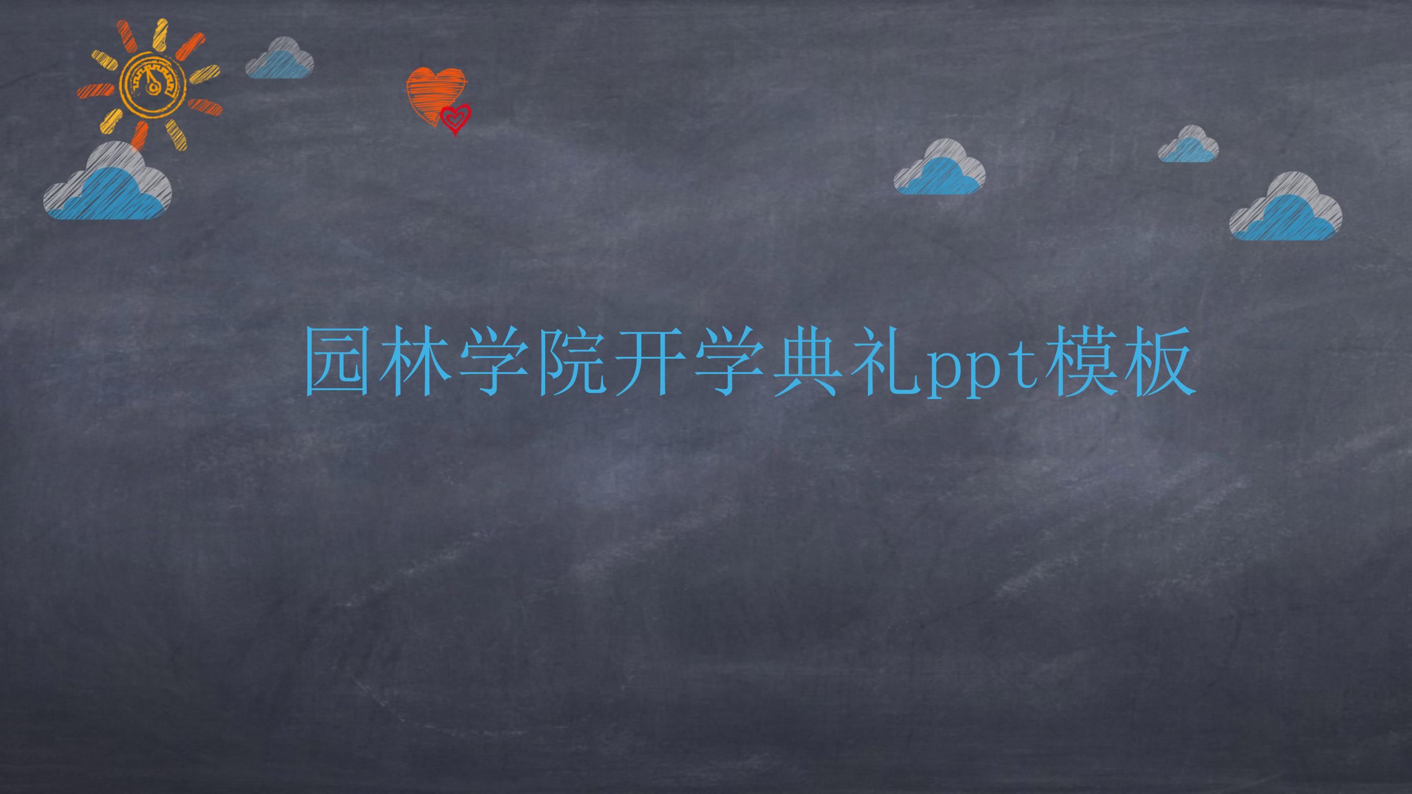 园林学院开学典礼ppt模板