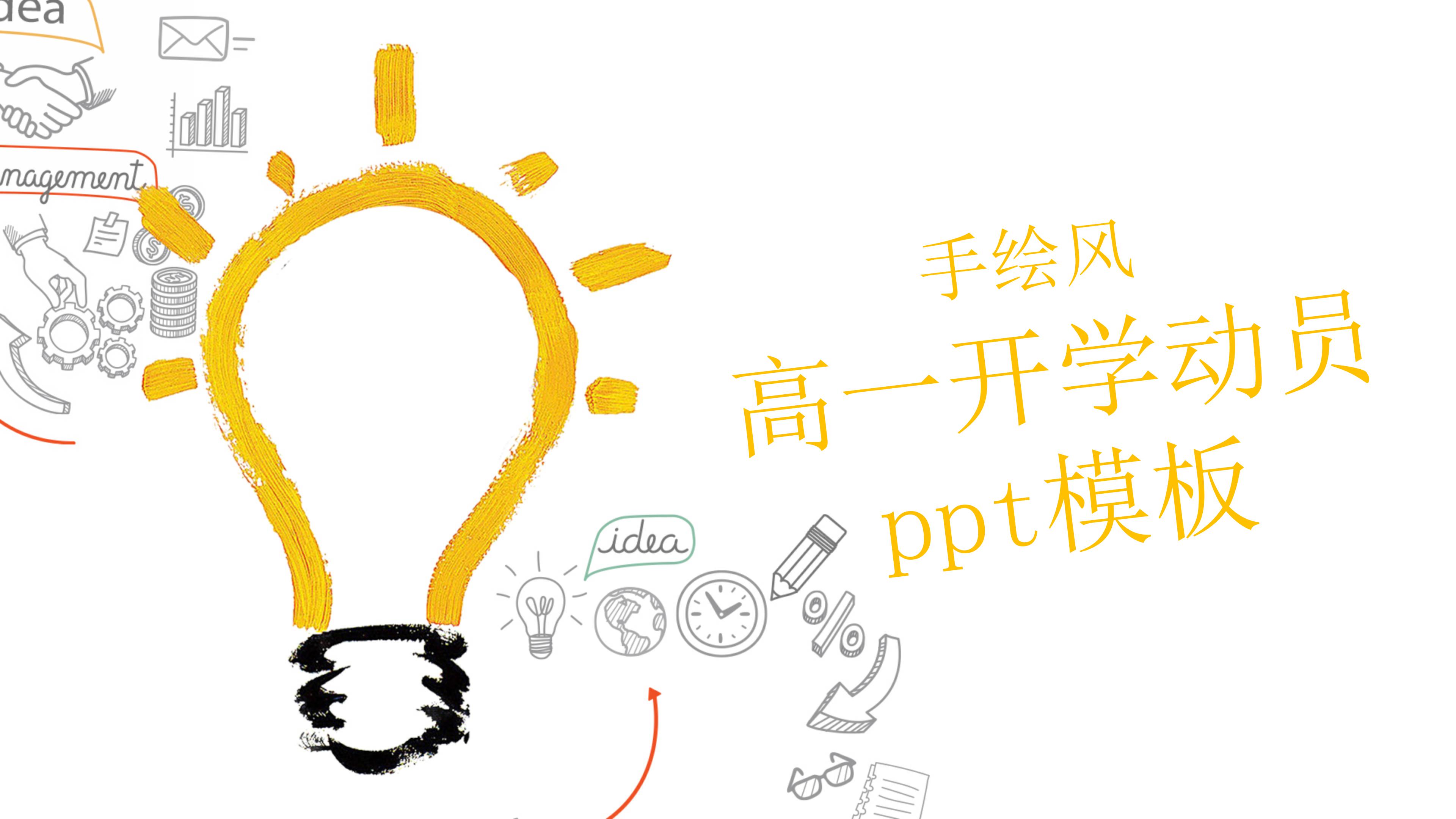 高一开学动员ppt模板