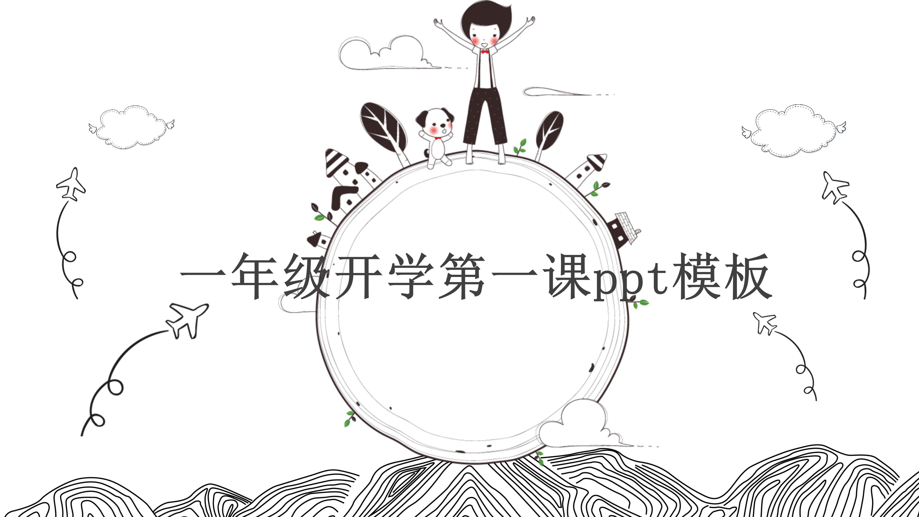 一年级开学第一课ppt模板