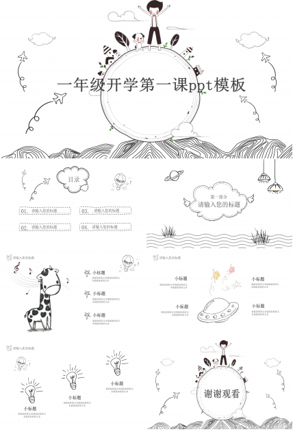 一年级开学第一课ppt模板