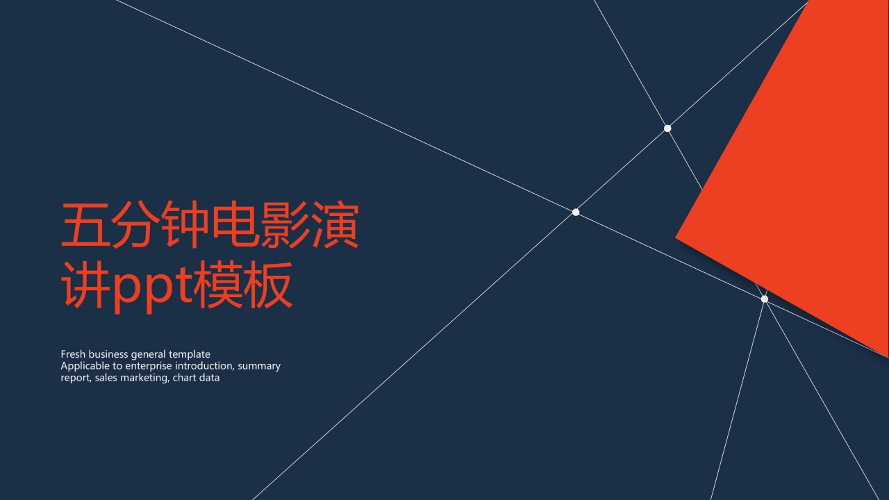 五分钟电影演讲ppt模板