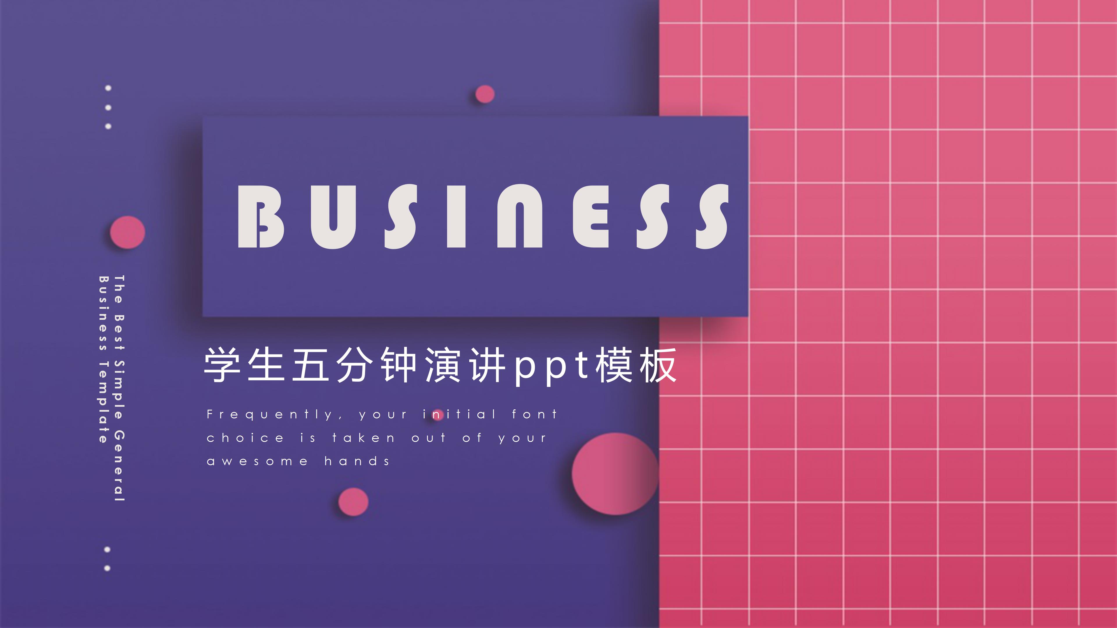 学生五分钟演讲ppt模板