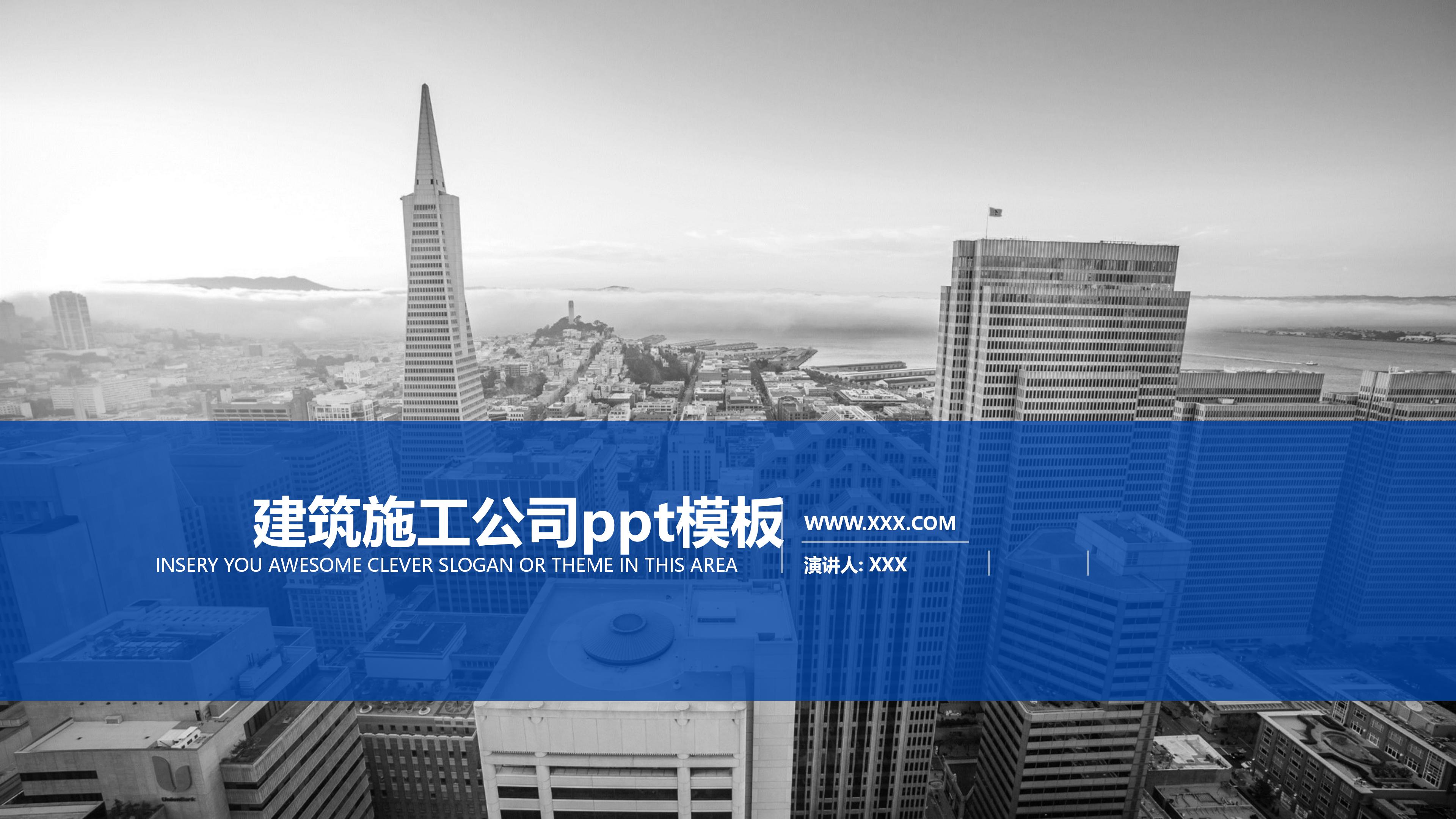 建筑施工公司ppt模板