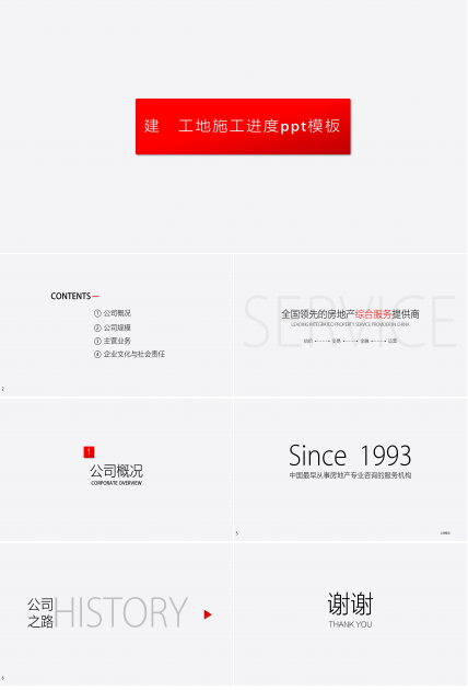 建筑工地施工进度ppt模板