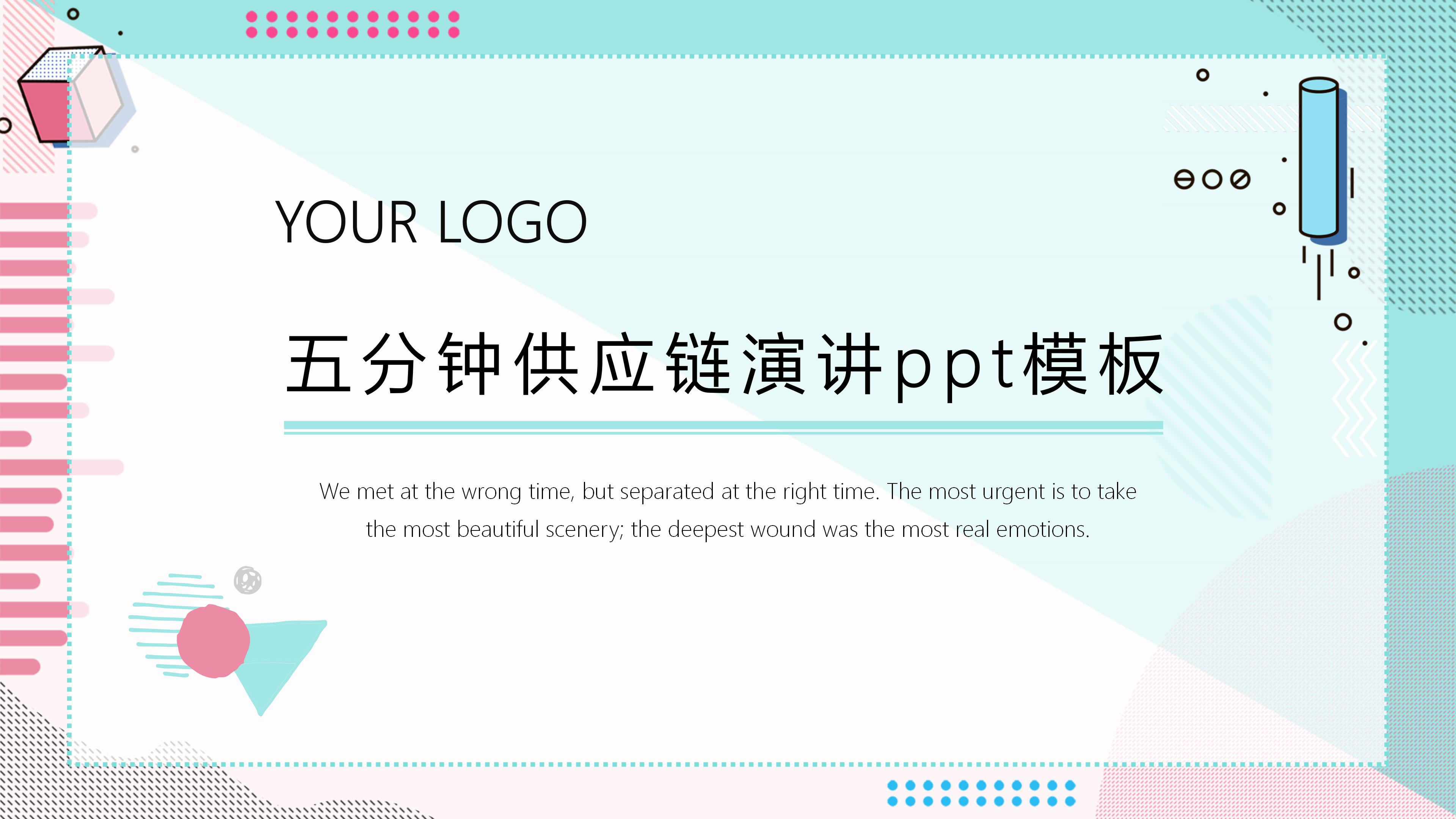 五分钟供应链演讲ppt模板