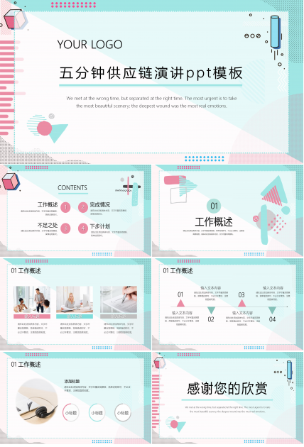 五分钟供应链演讲ppt模板