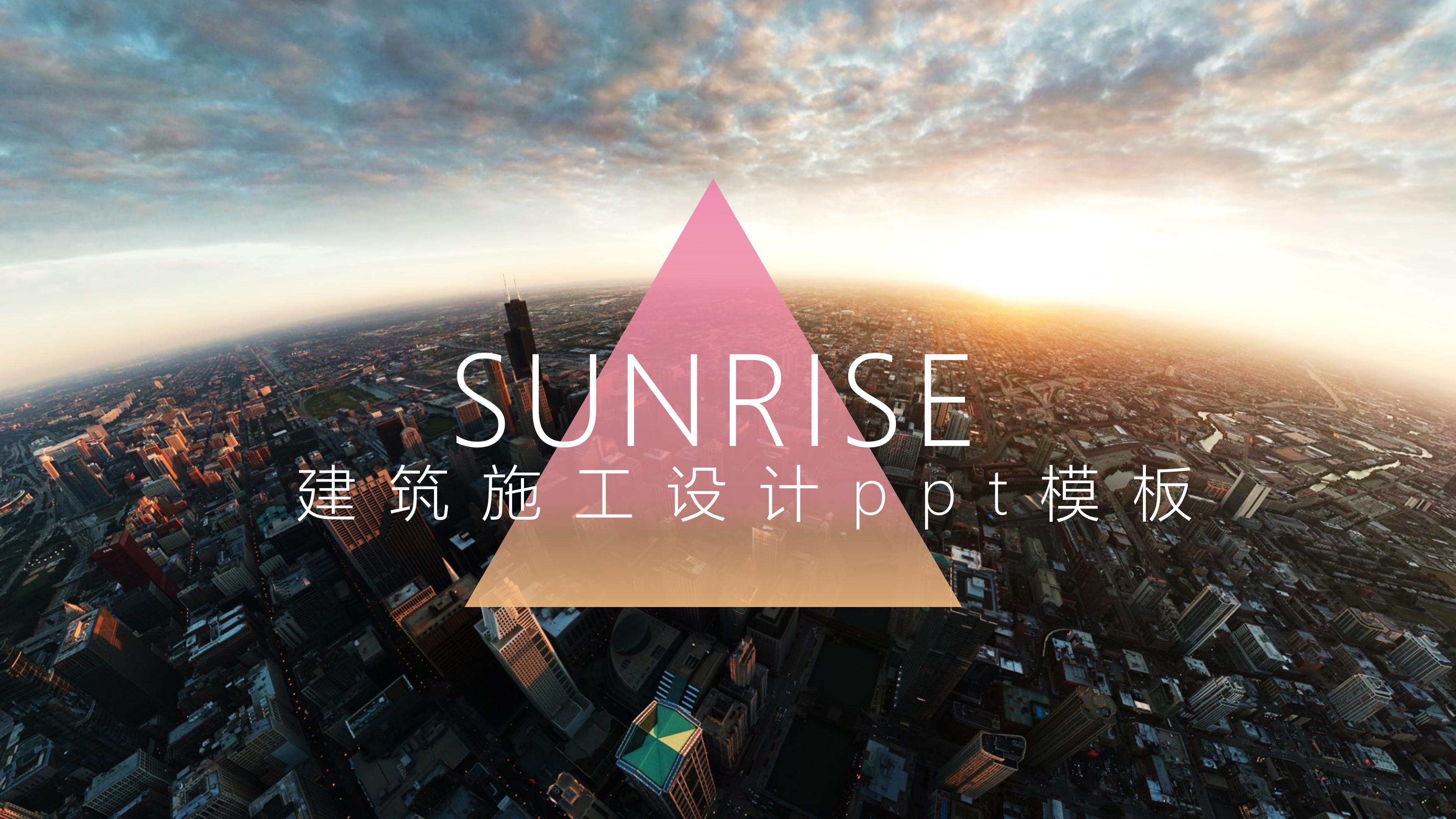 建筑施工设计ppt模板