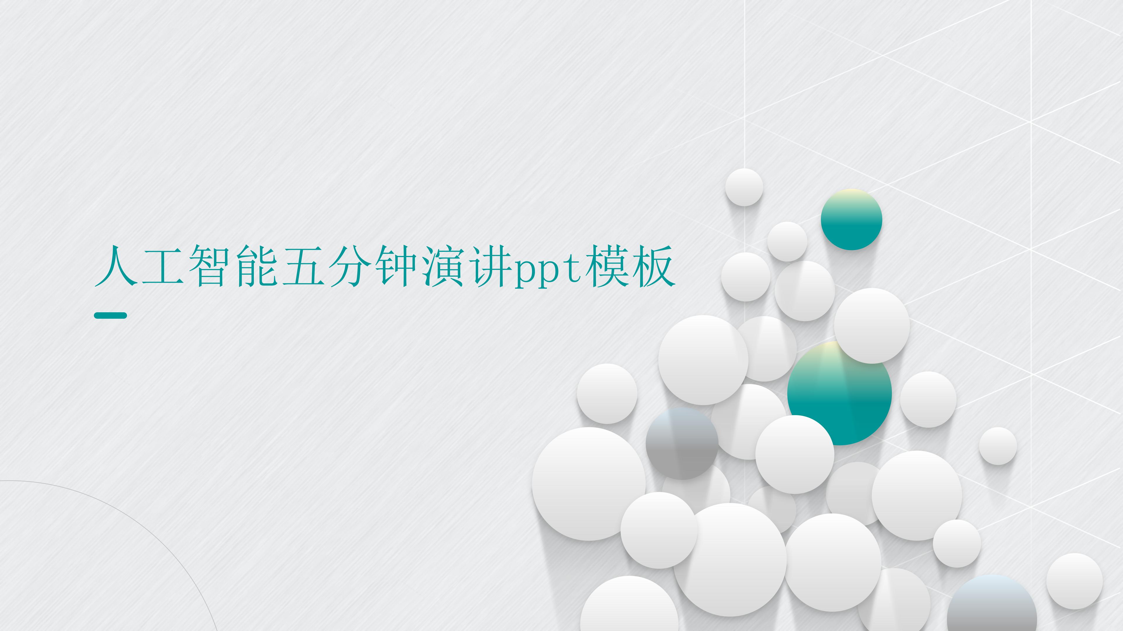 人工智能五分钟演讲ppt模板