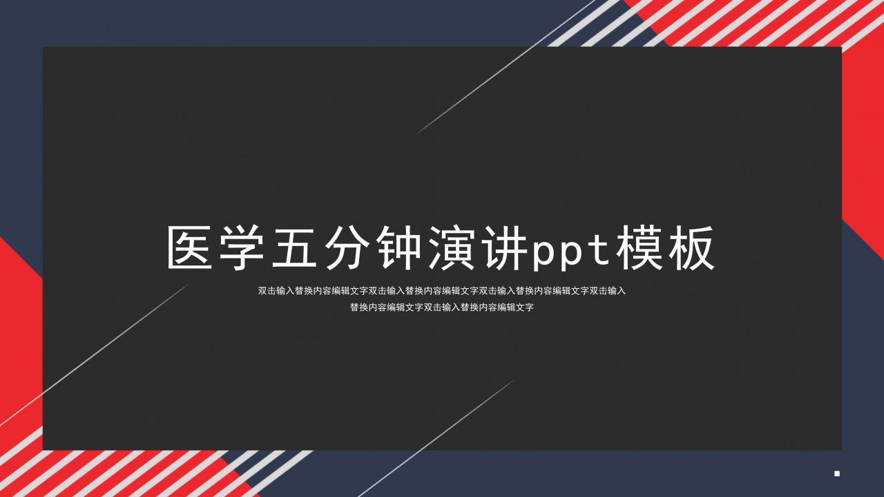 医学五分钟演讲ppt模板