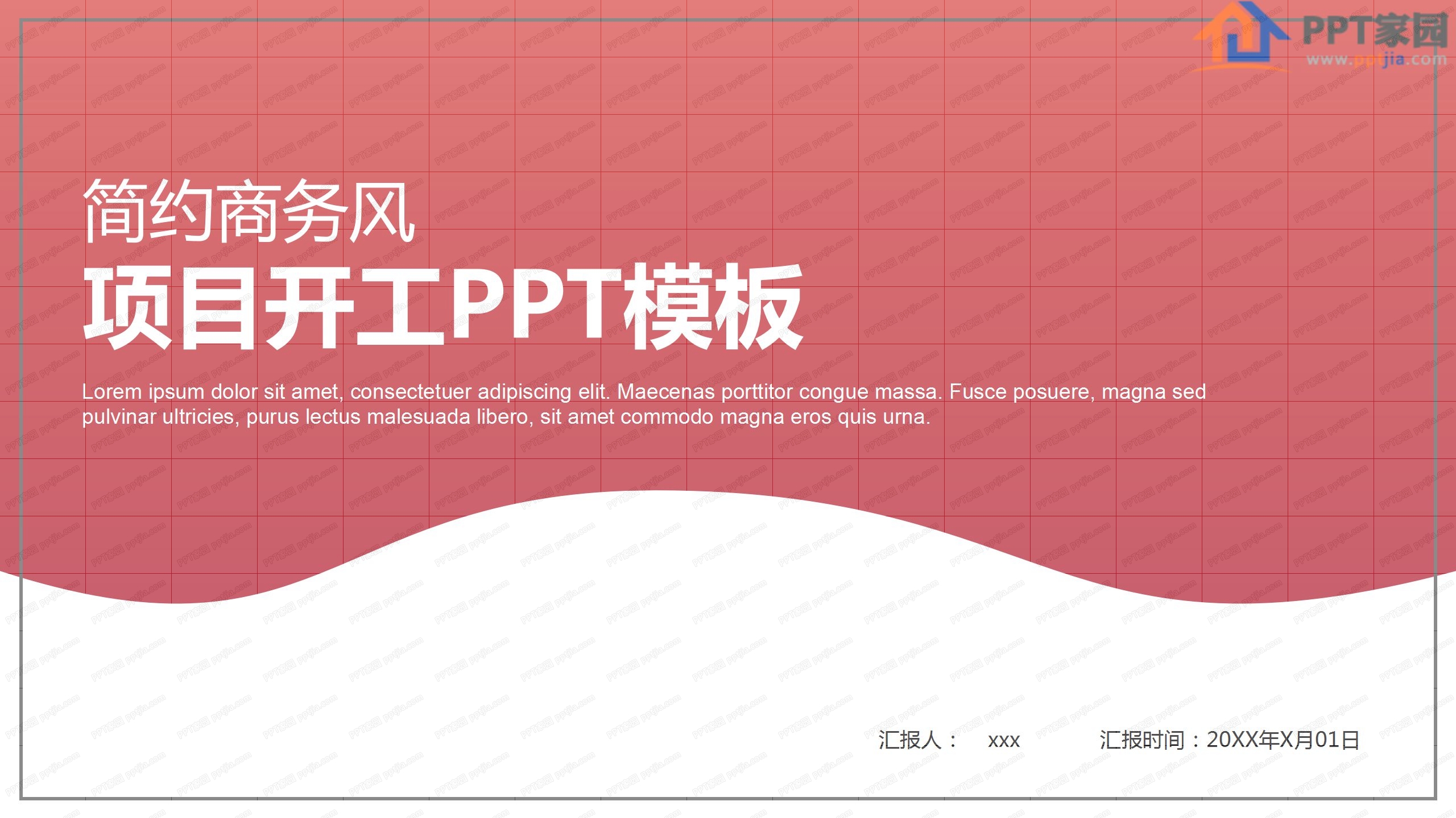 简约商务风项目开工ppt模板