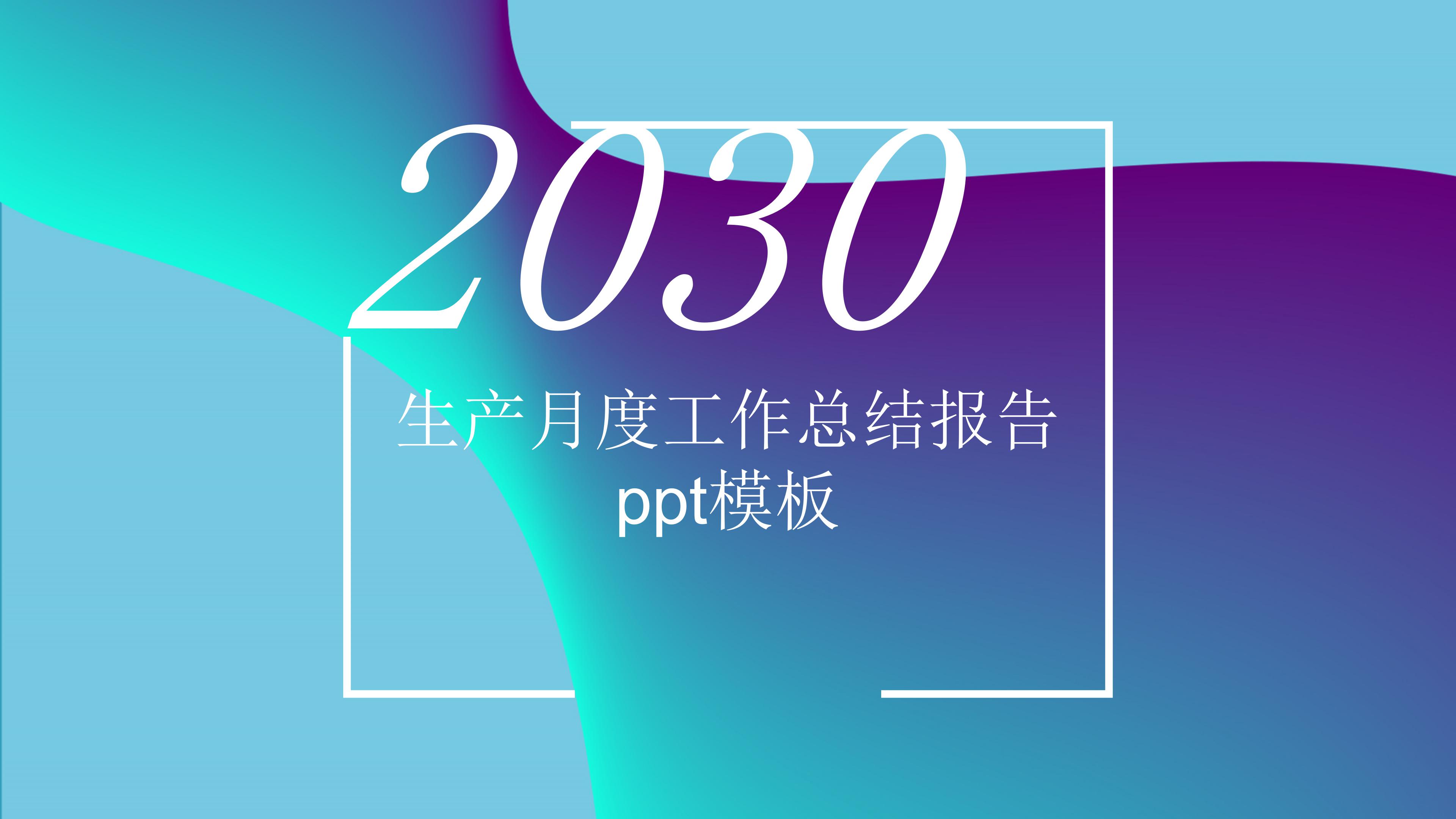 生产月度工作总结报告ppt模板