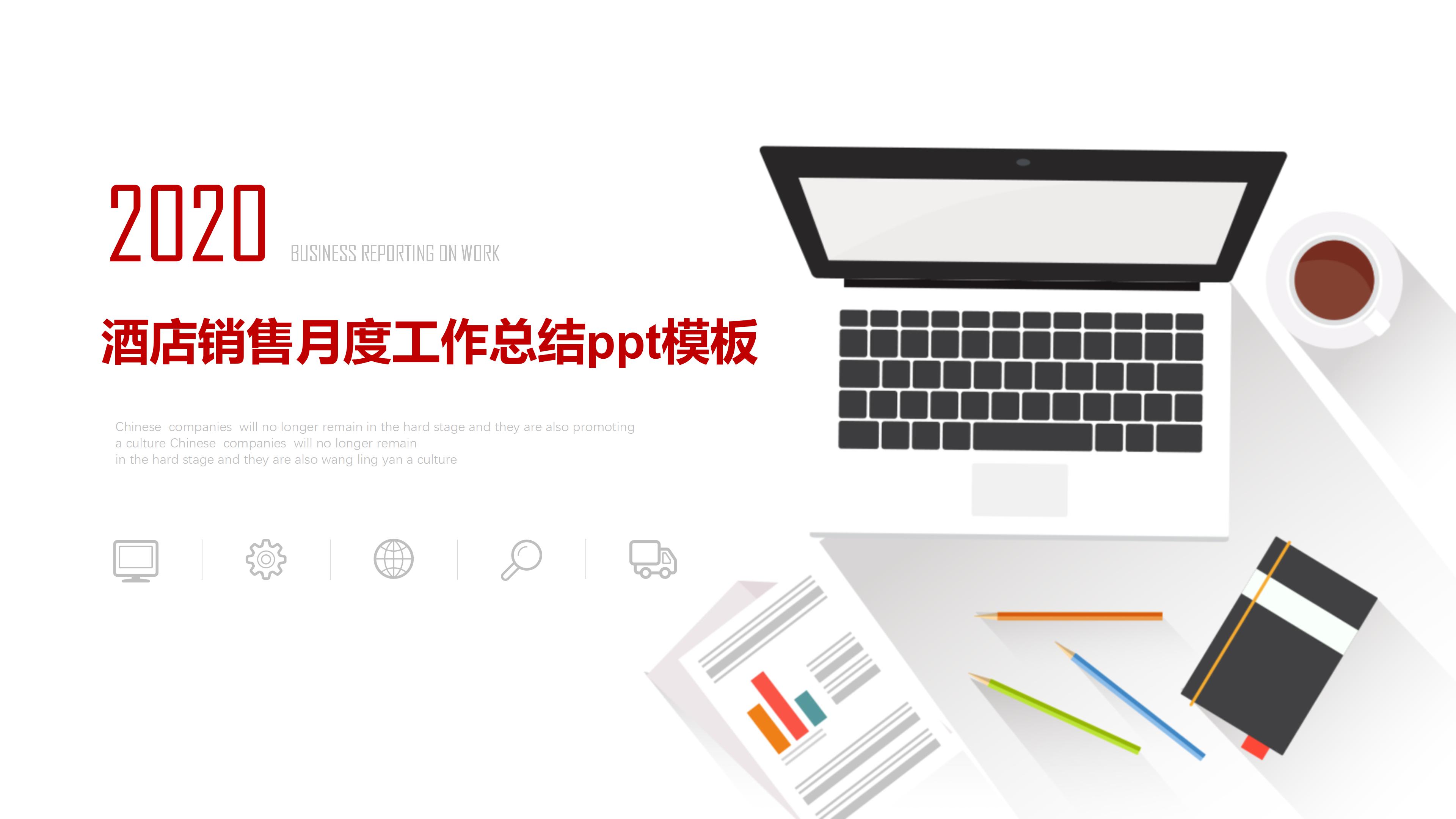 酒店销售月度工作总结ppt模板