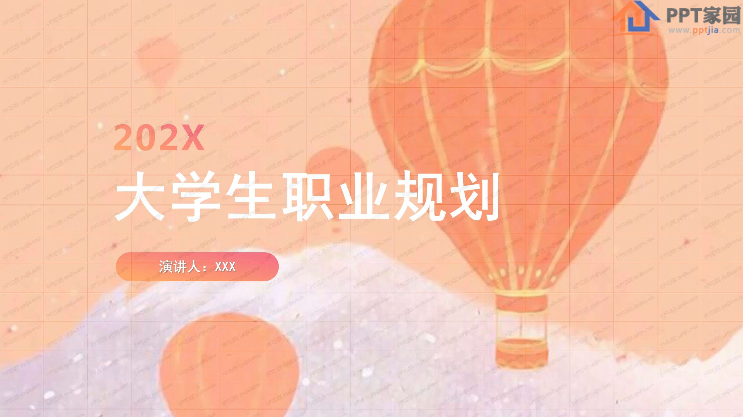 个人职业生涯规划书ppt模板