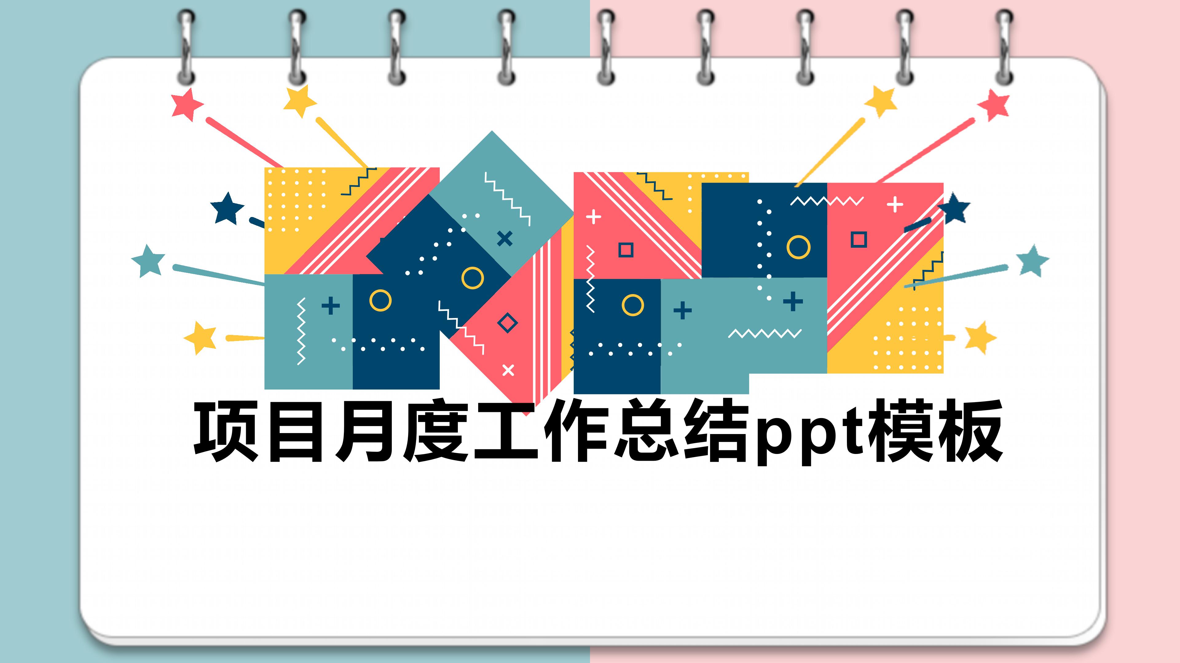项目月度工作总结ppt模板