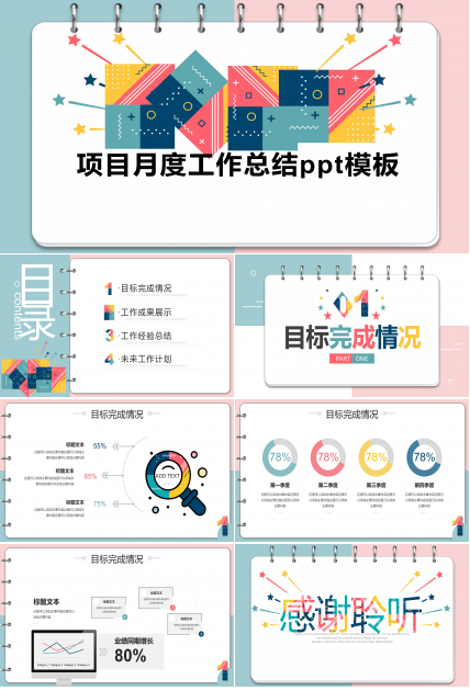 项目月度工作总结ppt模板