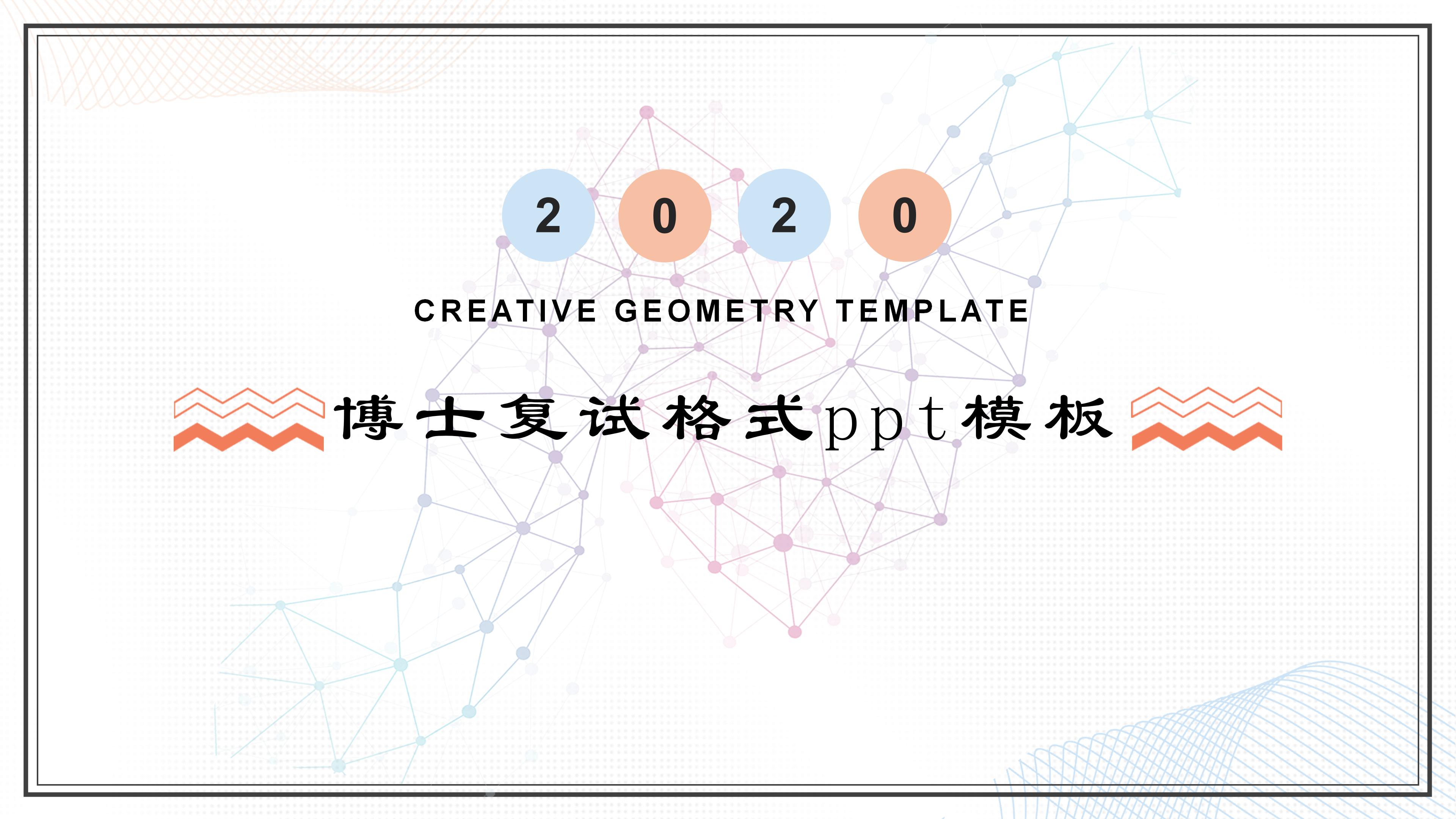 博士复试格式ppt模板