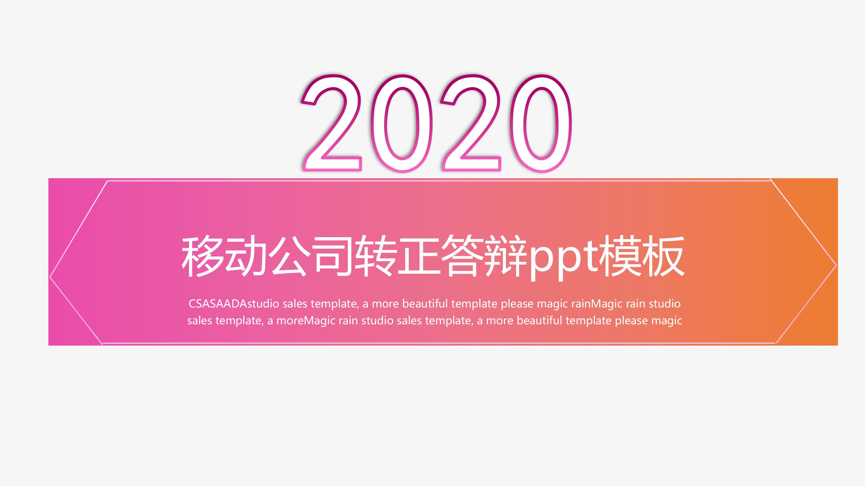 移动公司转正答辩ppt模板