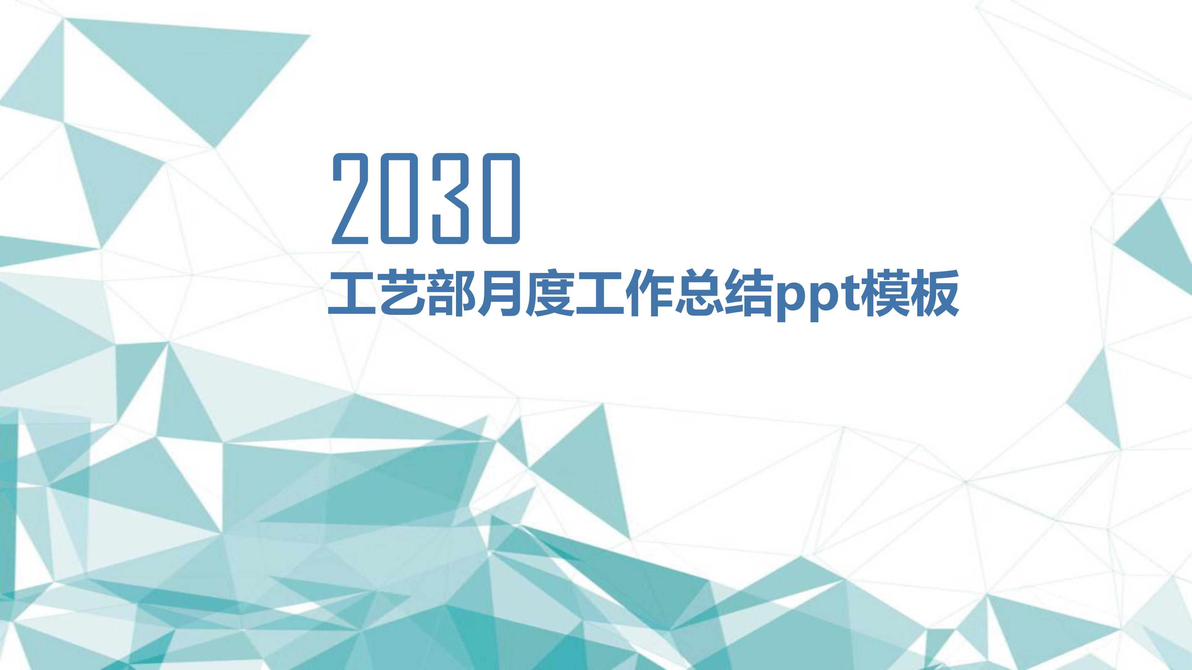 工艺部月度工作总结ppt模板